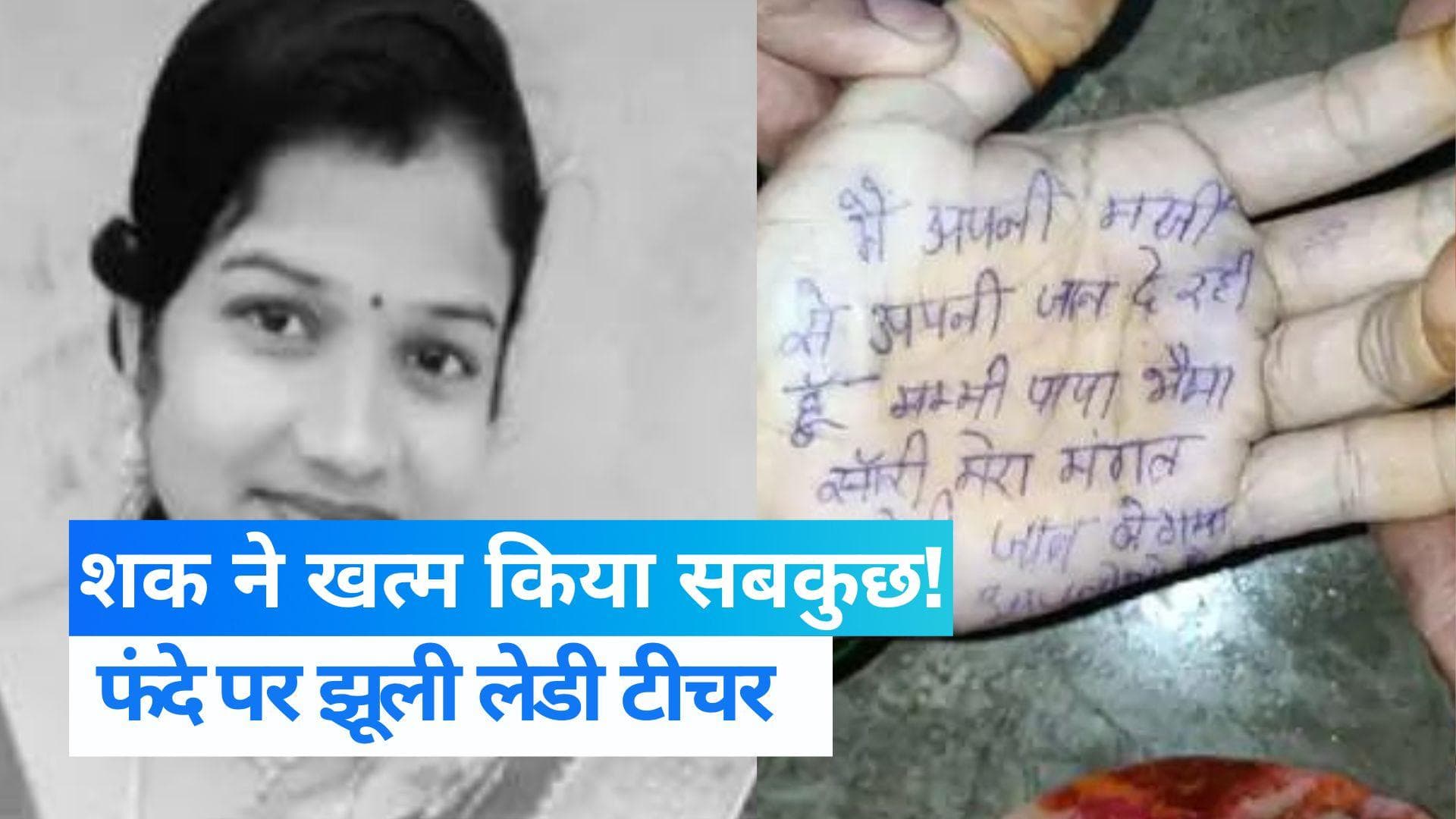 Lady Teacher Suicide: मैं बेवफा नहीं हूं... पति को सच बताकर फंदे से झूली लेडी टीचर