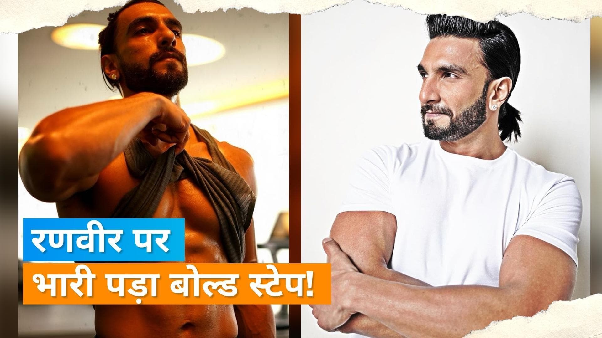 Ranveer Singh न्यूड फोटोशूट को लेकर कानूनी पचड़े में फंसे, पुलिस में शिकायत दर्ज