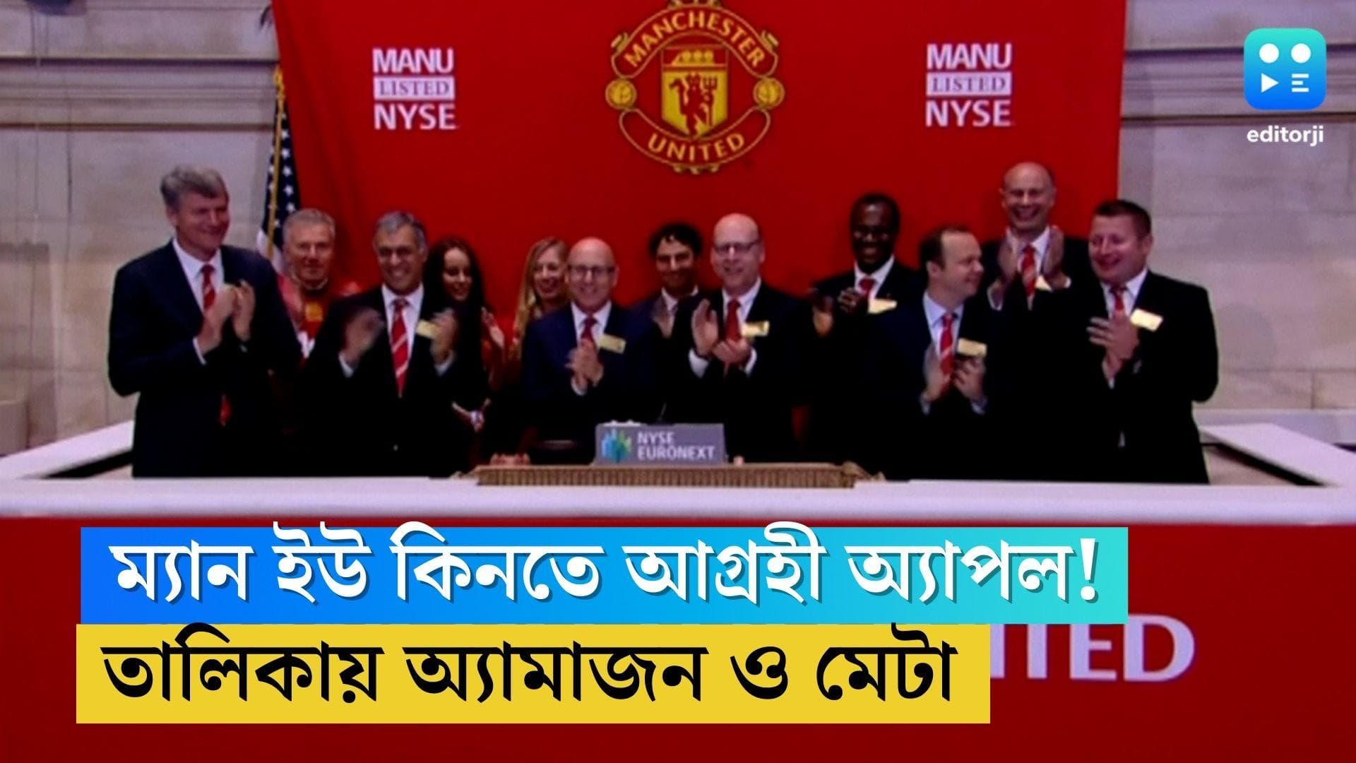Manchester United: ম্যানচেস্টার ইউনাইটেড কিনতে আগ্রহী অ্যাপল? তৈরি অ্যামাজন, মেটাও