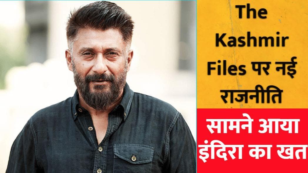The Kashmir Files पर नई राजनीति, Vivek Agnihotri ने शेयर की Indira Gandhi की चिट्ठी