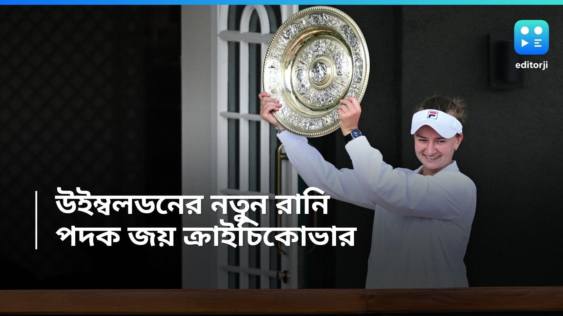 Wimbledon 2024: উইম্বলডনে নতুন ইতিহাস, ইতালিয়ান তারকাকে হারিয়ে চ্যাম্পিয়ন ক্রাইচিকোভা 