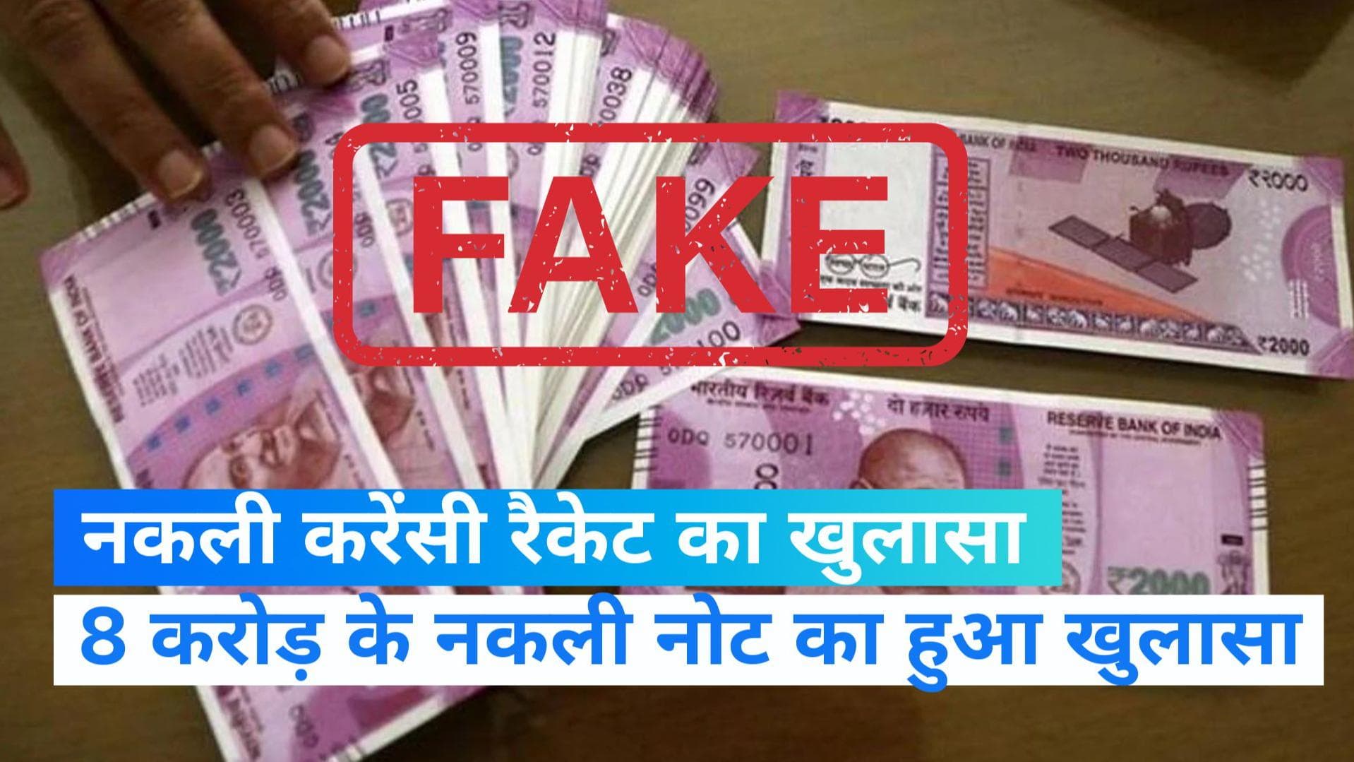 Fake Currency: महाराष्ट्र के ठाणे में नकली करेंसी रैकेट का खुलासा, 8 करोड़ के नकली नोट हुए बरामद