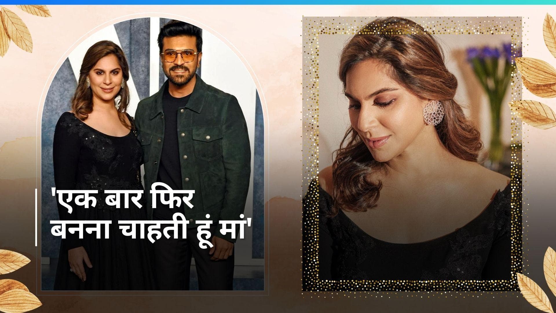 एक बार फिर से मां बनने के लिए तैयार हैं Ram Charam की वाइफ Upasana Konidela, 'मेरा स्वास्थ्य मेरी पसंद'