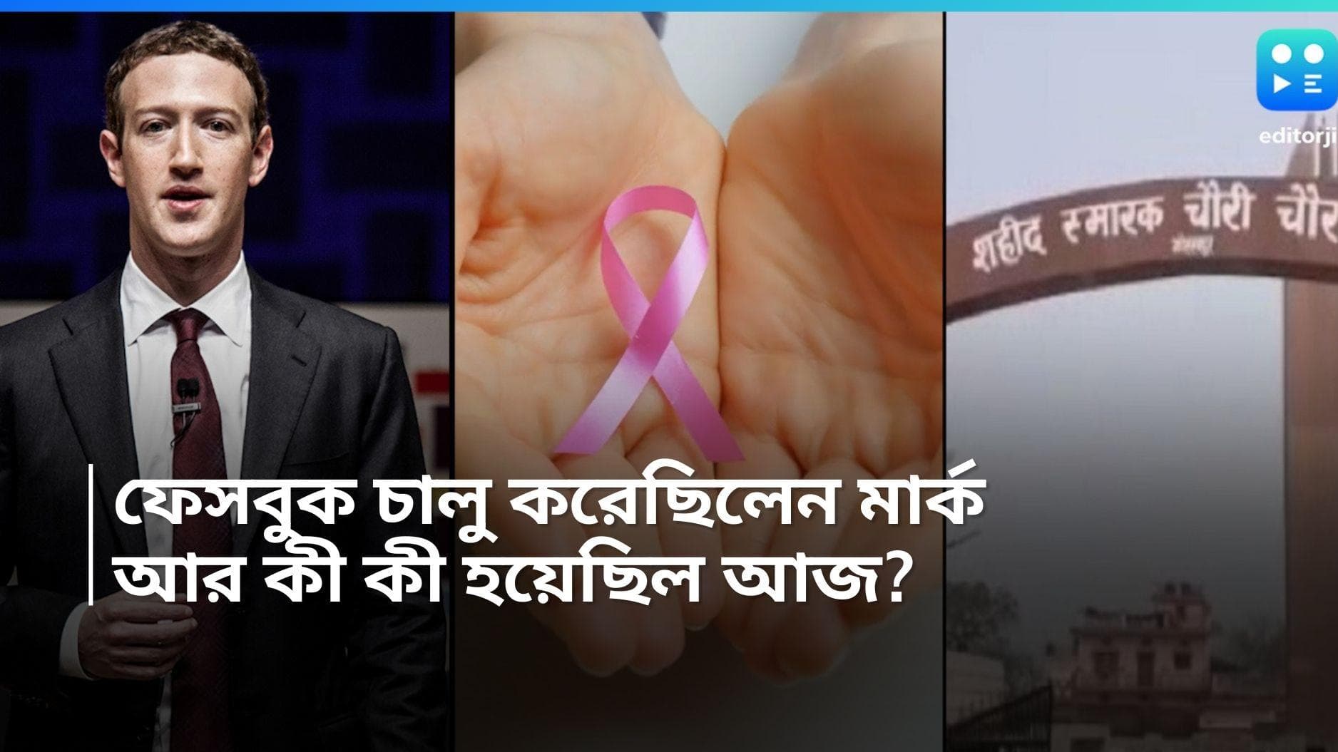 4 February, On This Day In History: ফেসবুক চালু করেন মার্ক জুকারবার্গ, হয়েছিল চৌরিচৌরা কাণ্ড