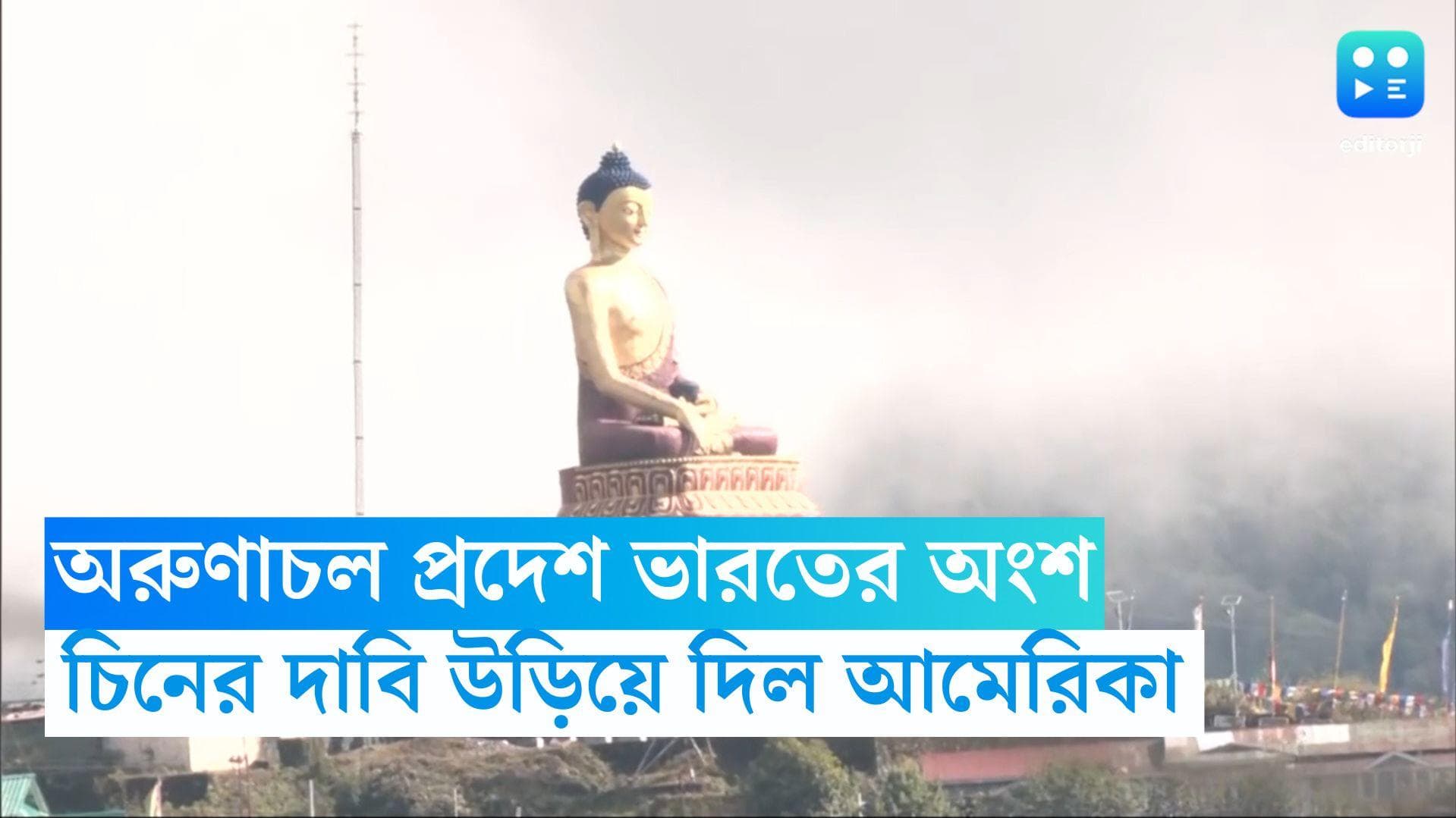 India-China: অরুণাচল প্রদেশ ভারতের অবিচ্ছেদ্য অংশ, চিনের দাবি উড়িয়ে ভারতের পাশে আমেরিকা 