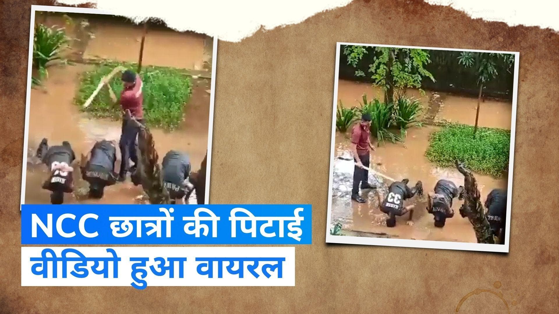 Viral Video: NCC छात्रों को उल्टा कर बेरहमी से डंडे से पीटा, वीडियो वायरल होने से मचा हड़कंप