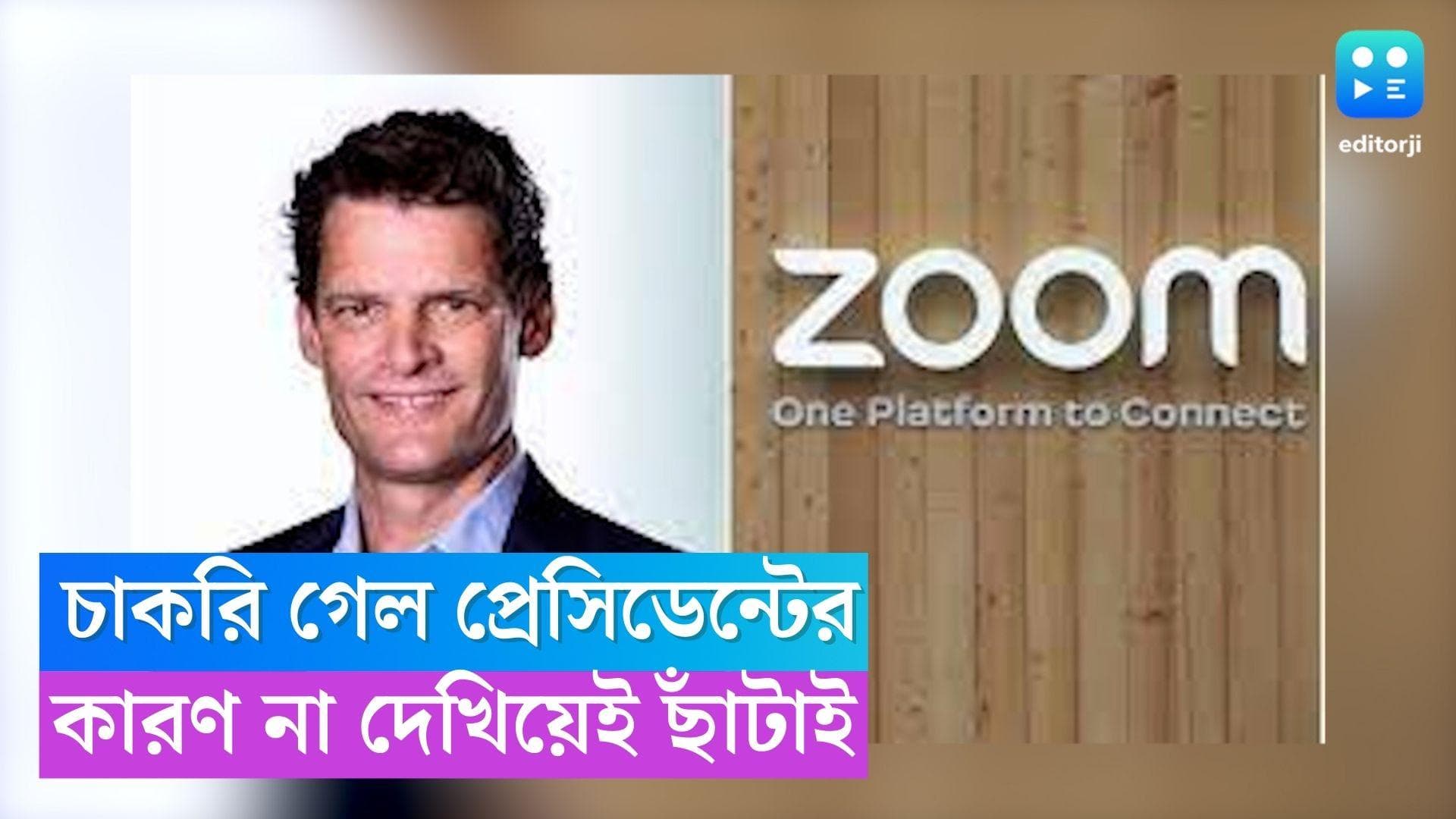 Zoom Layoff: চাকরি গেল প্রেসিডেন্টের, কারণ না দেখিয়েই ছাঁটাই জুমের