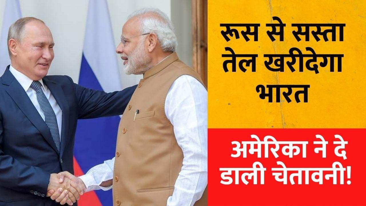 Ukraine-Russia crisis: America की 'चेतावनी'- रूस से तेल का आयात भारत के हित में नहीं