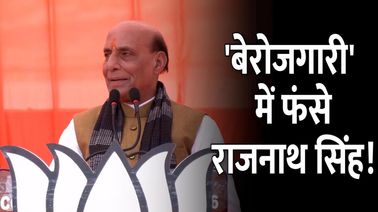 UP Election: बेरोजगारी के मुद्दे राजनाथ सिंह ने किया युवाओं के गुस्से का सामना, दिया ये आश्वासन