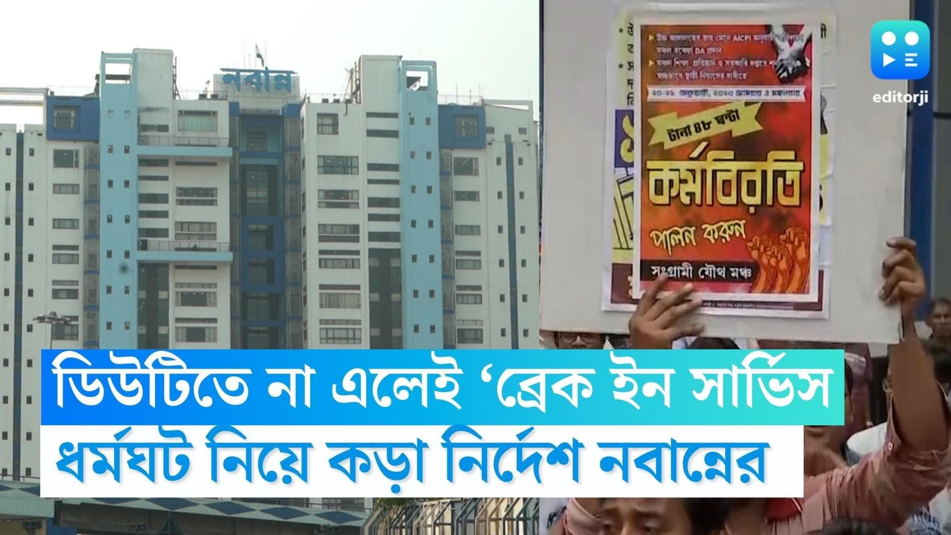 DA Agitation: শুক্রবার ডিউটিতে না এলেই ‘ব্রেক ইন সার্ভিস’, ধর্মঘট নিয়ে কড়া নবান্ন