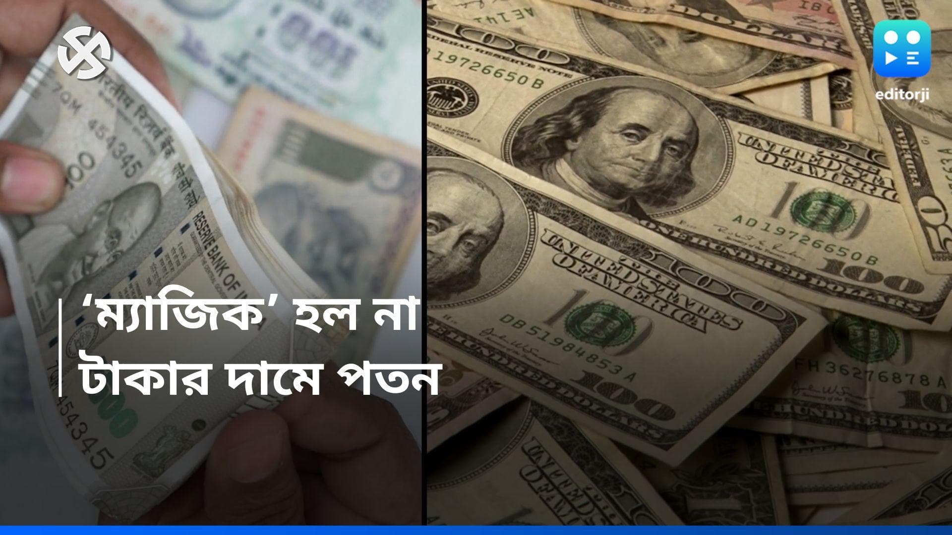 Rupee Falls: ম্যাজিক নম্বরের ধারেকাছেও নেই BJP, পড়ল টাকার দাম