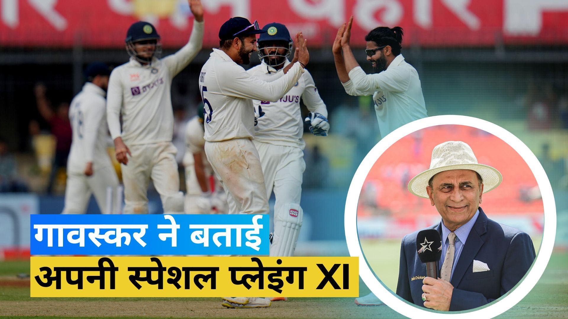 WTC Final के लिए दिग्गज क्रिकेटर Sunil Gavaskar ने बताई अपनी Playing XI, इन स्टार खिलाड़ियों का नाम गायब