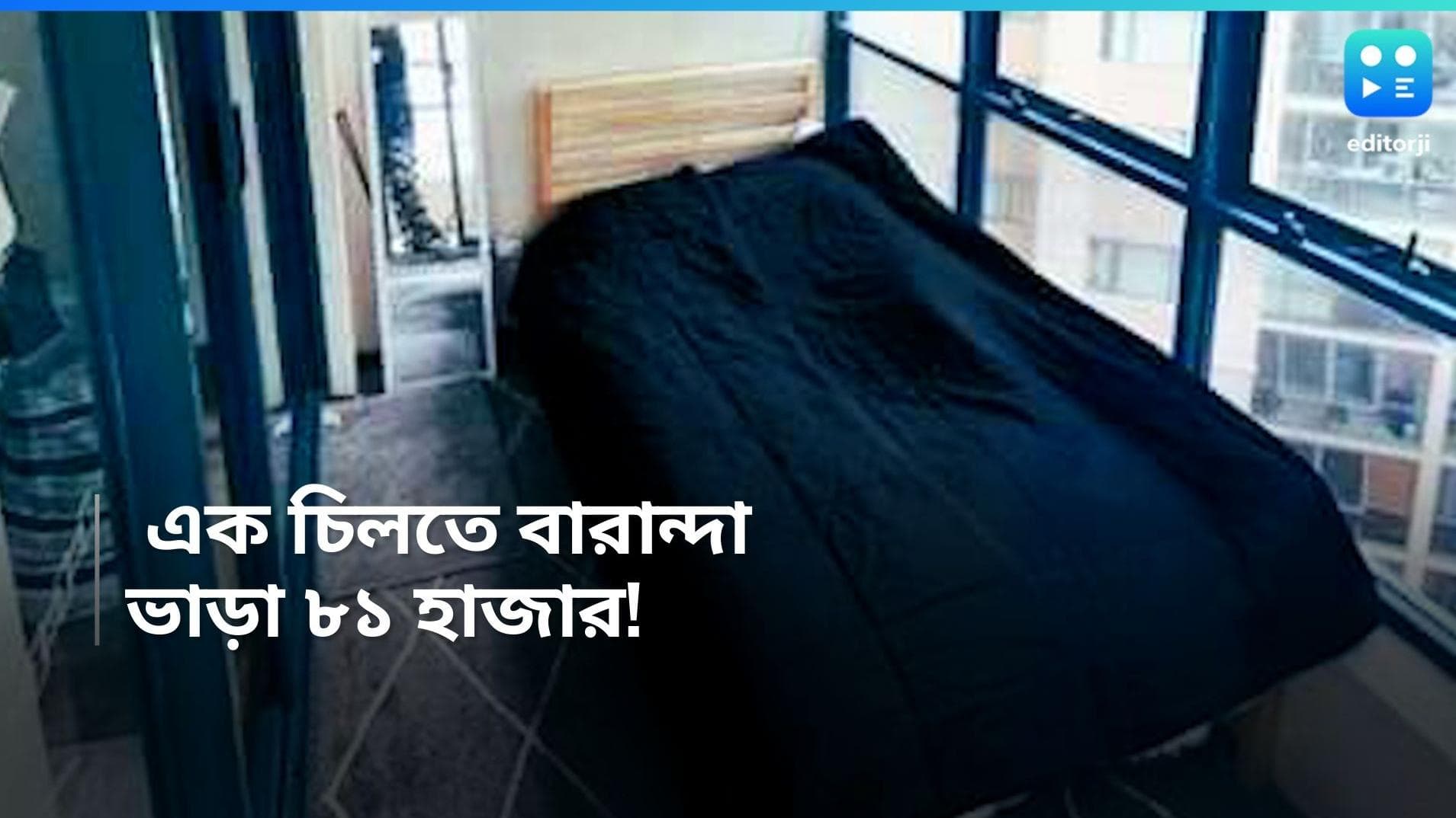 Balcony Rent: ঘর নয়, শুধু ব্যালকনির ভাড়া ৮১০০০ টাকা! বিজ্ঞাপন দেখেই চোখ কপালে উঠছে নেটিজেনদের