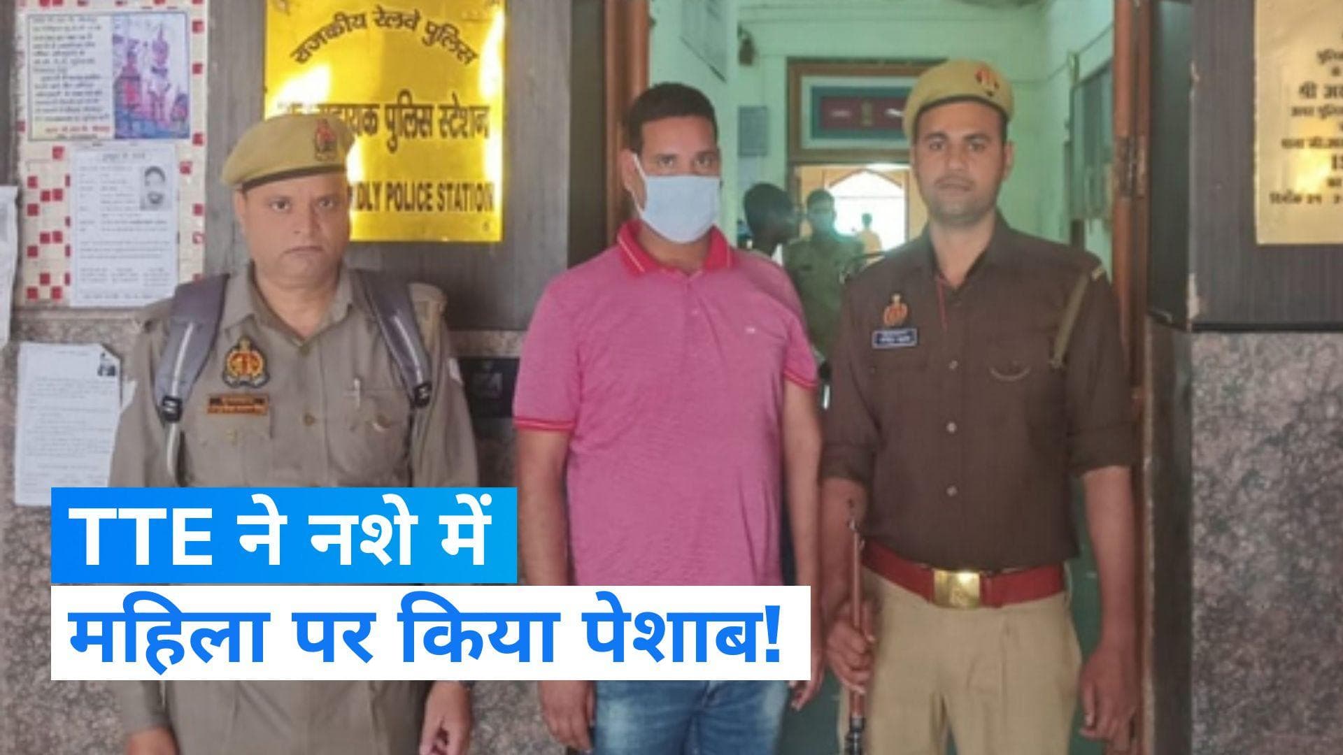 Lucknow News: रेलवे के TTE ने किया महिला पर पेशाब! हुआ गिरफ्तार, नौकरी भी गई