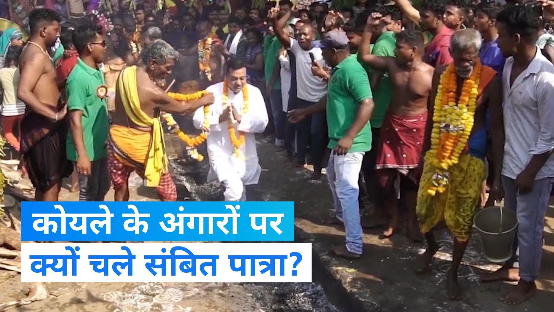 Sambit Patra Video: कोयले के अंगारों पर नंगे पांव चले संबित पात्रा, वीडियो शेयर कर खुद बताई वजह