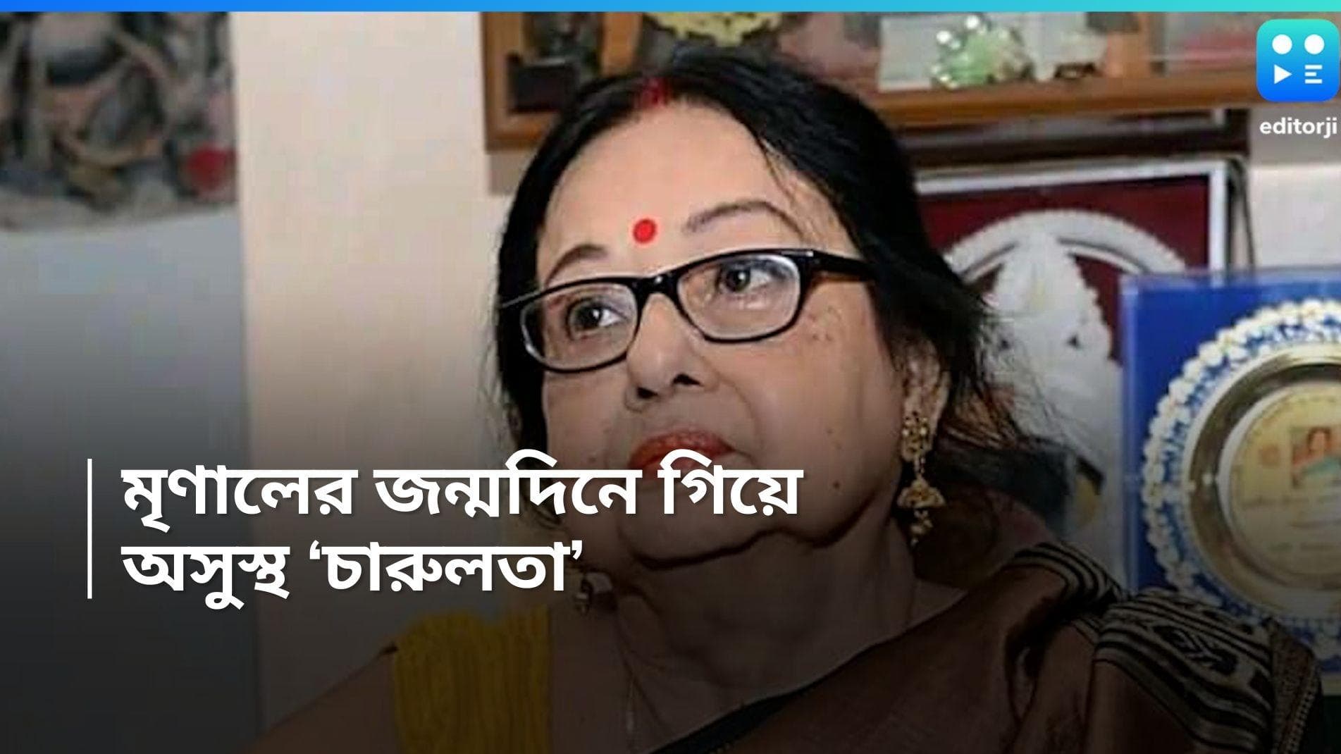 Madhabi Mukherjee: মৃণাল সেনের ১০০ তম জন্মবার্ষিকীর অনুষ্ঠানে গিয়েই, অসুস্থ হয়ে পড়েন মাধবী মুখোপাধ্যায়