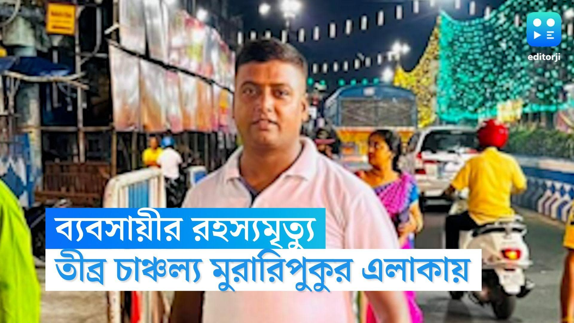 Maniktala body Recovered: বাড়ির সামনে ব্যবসায়ীর রক্তাক্ত দেহ উদ্ধারে চাঞ্চল্য, খুনের অভিযোগ স্ত্রীর