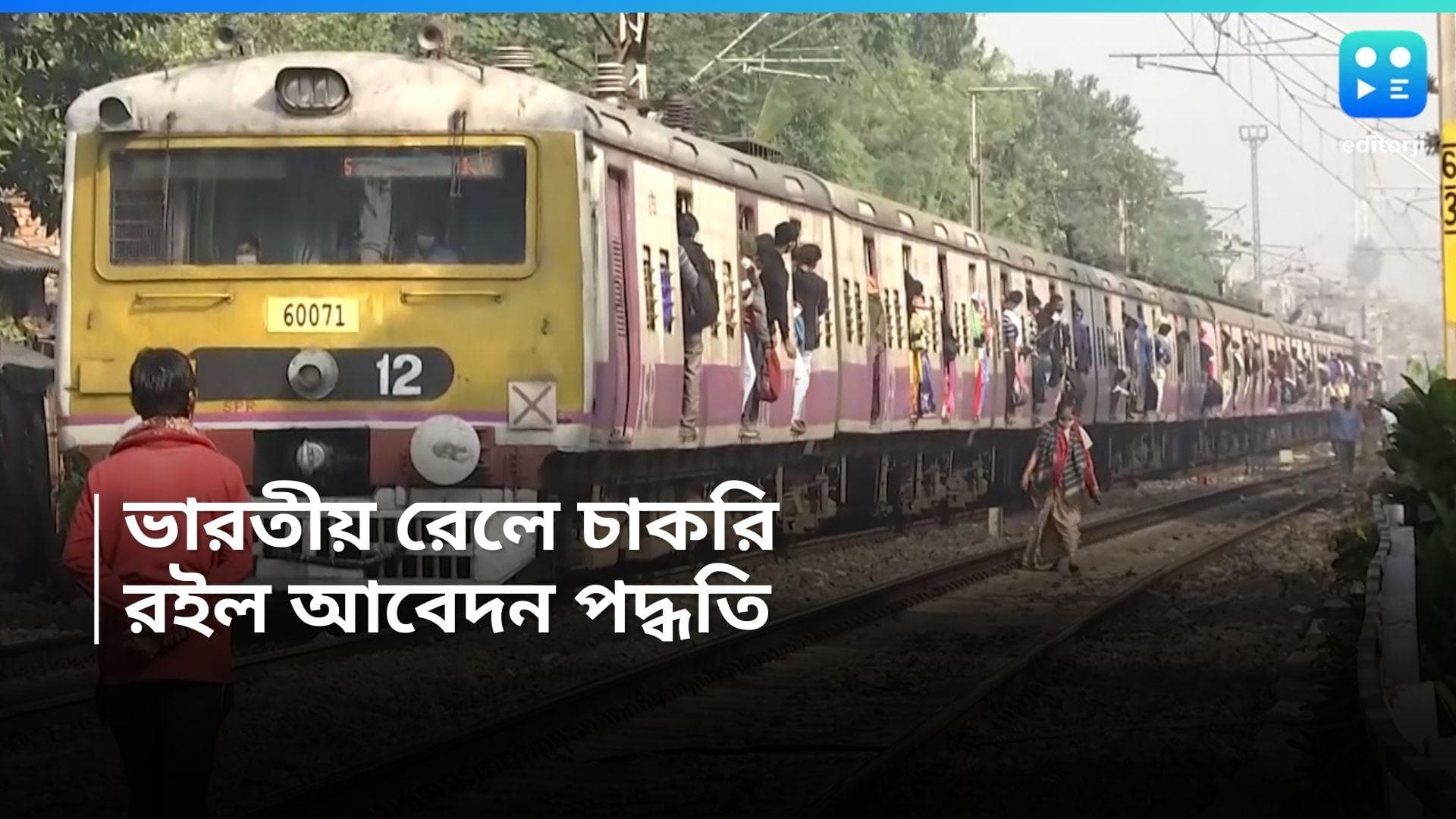 Indian Railway Recruitment 2024 : চাকরির সুযোগ এবার ভারতীয় রেলে, রইল আবেদন পদ্ধতি 