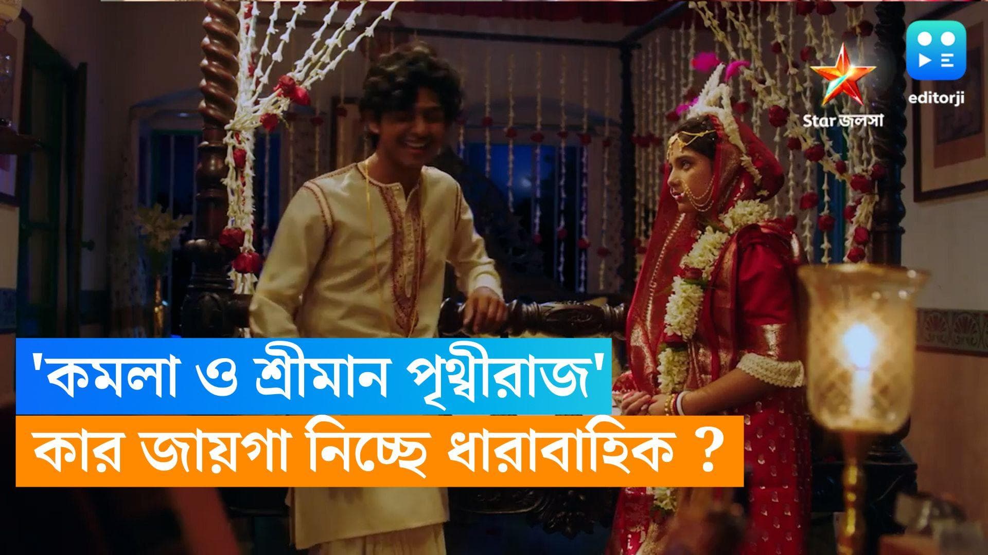 Tele Serial Update : সন্ধের স্লটে শ্রীমান পৃথ্বীরাজ, কার জায়গা নিচ্ছে নতুন ধারাবাহিক ?