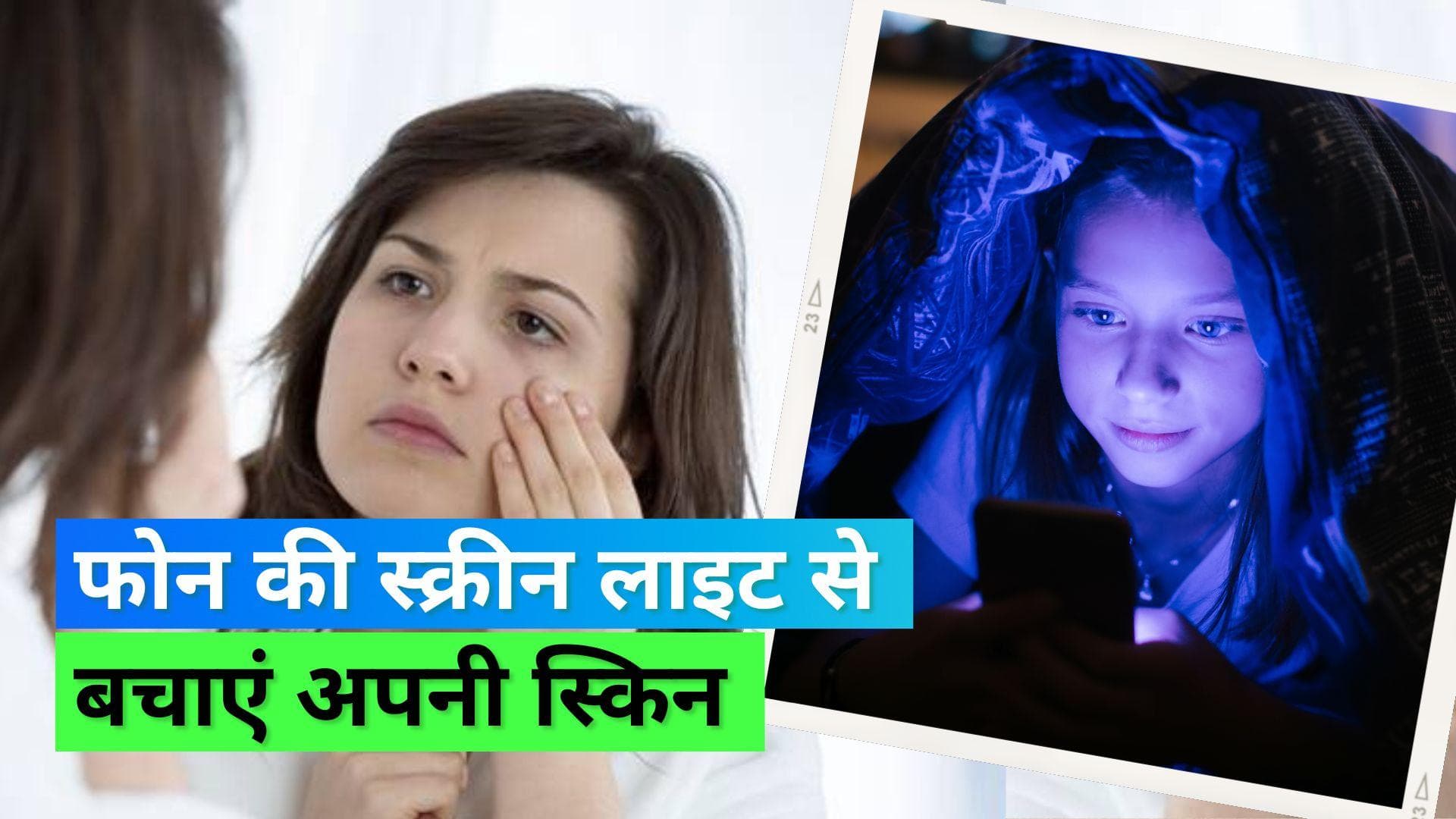 Blue Light Rays: फोन की लाइट आंखों के लिए ही नहीं बल्कि स्किन के लिए भी है हानिकारक