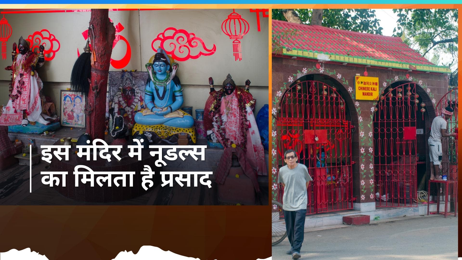 Chinese Kali Temple: इस मंदिर में देवी मां को चढ़ाएं जाते हैं नूडल्स, जानें क्या है इसके पीछे की कहानी