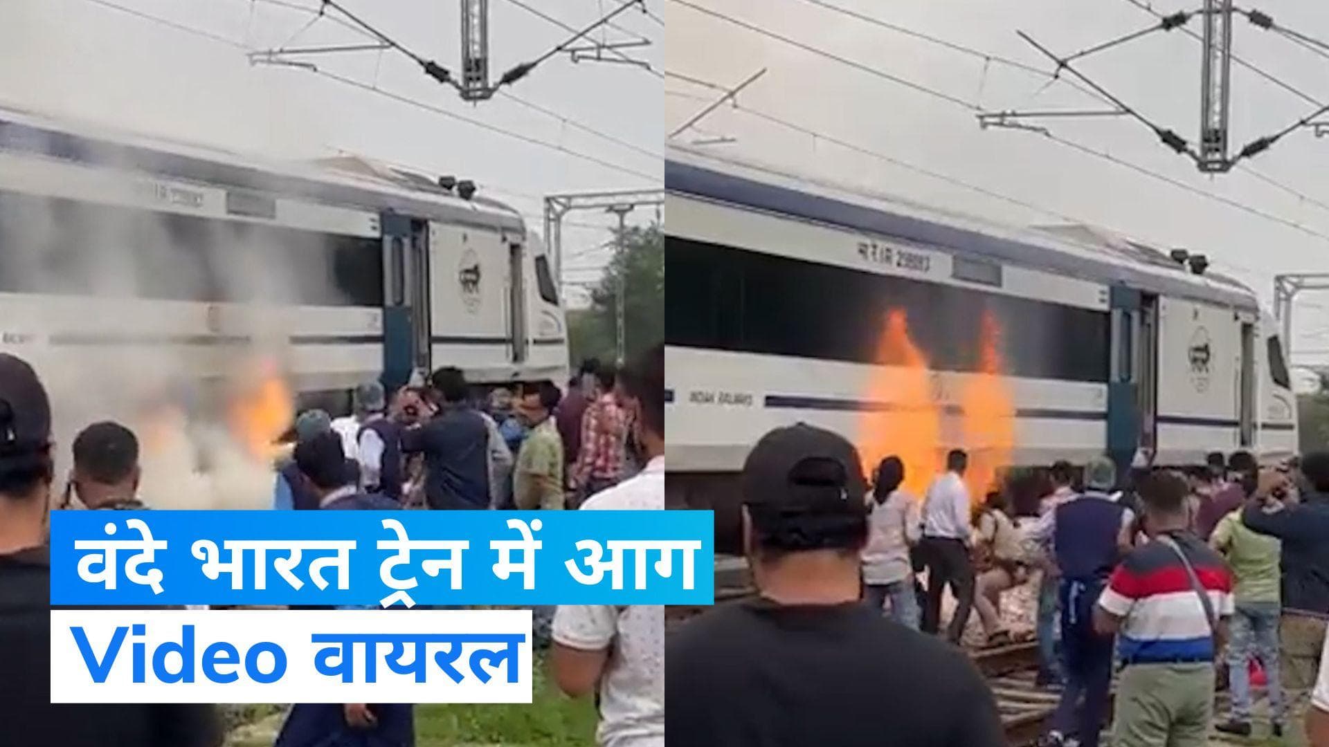 Vande Bharat: वंदे भारत ट्रेन में कहां और कैसे लगी आग? किसी के हताहत होने की खबर नहीं...देखें VIDEO  