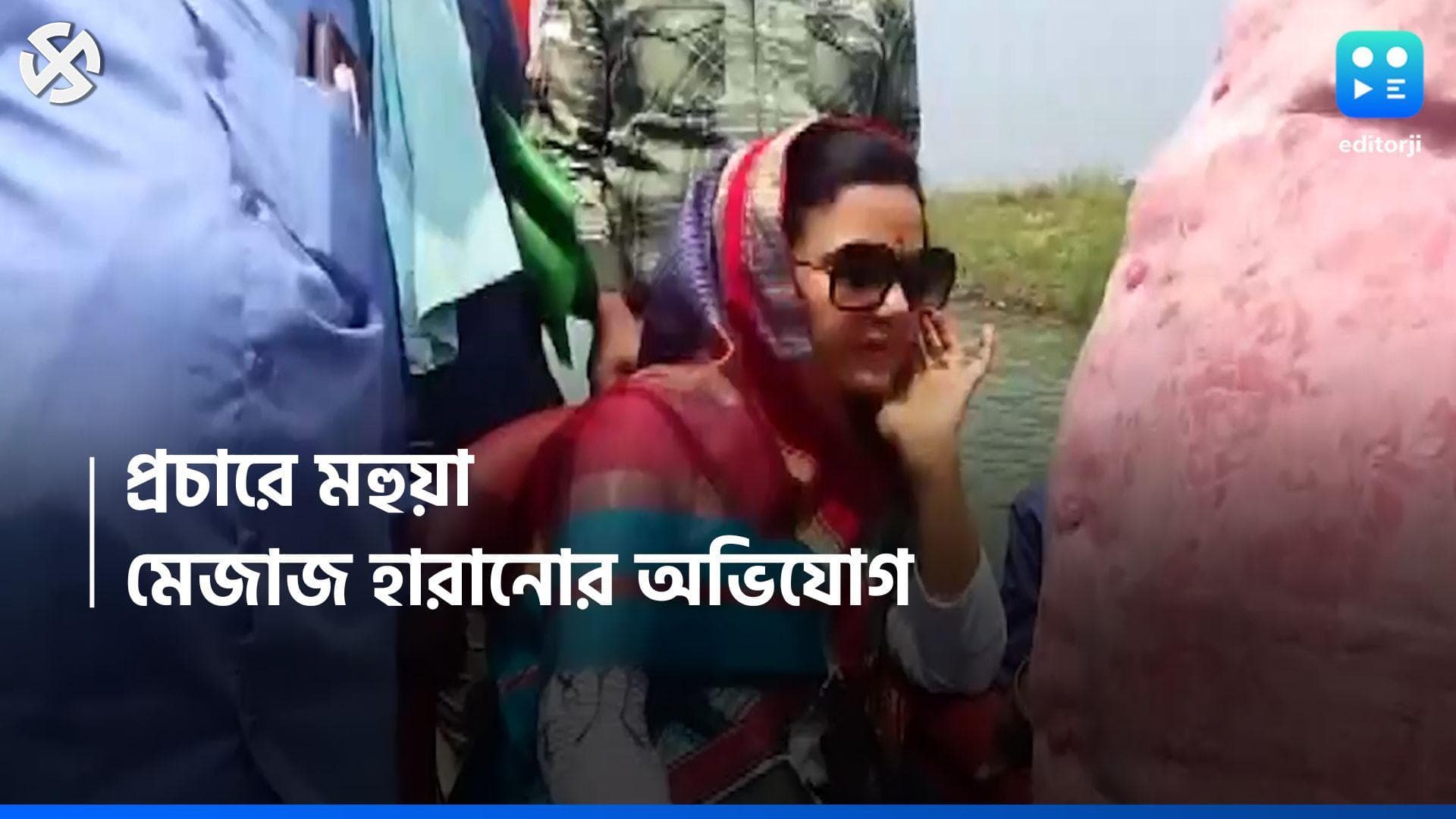 Loksabha Election 2024 : ভোট প্রচারে বিক্ষোভের মুখে মহুয়া, মেজাজ হারানোর অভিযোগ
