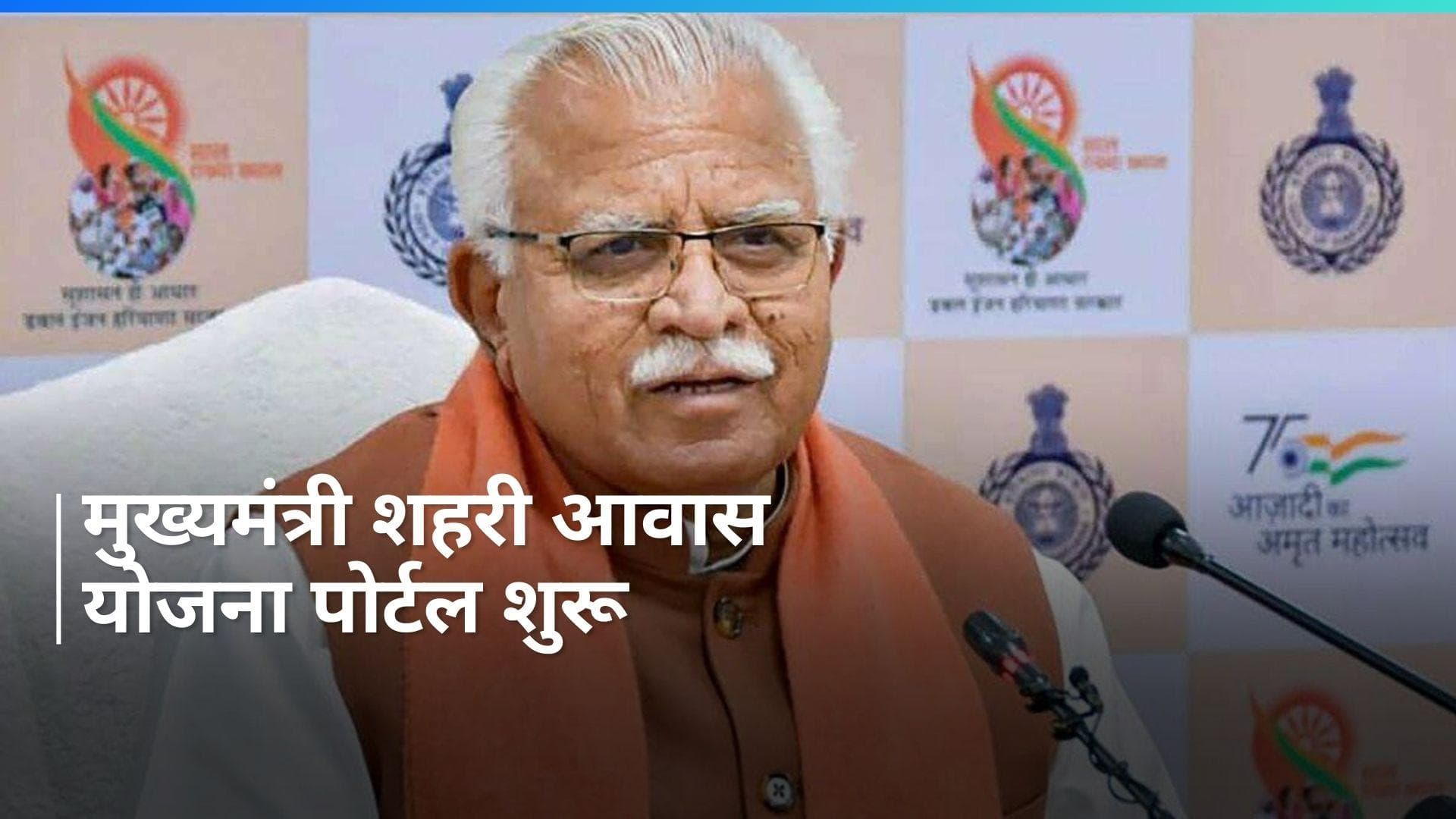 Haryana News: मुख्यमंत्री शहरी आवास योजना पंजीकरण पोर्टल का हुआ शुभांरभ