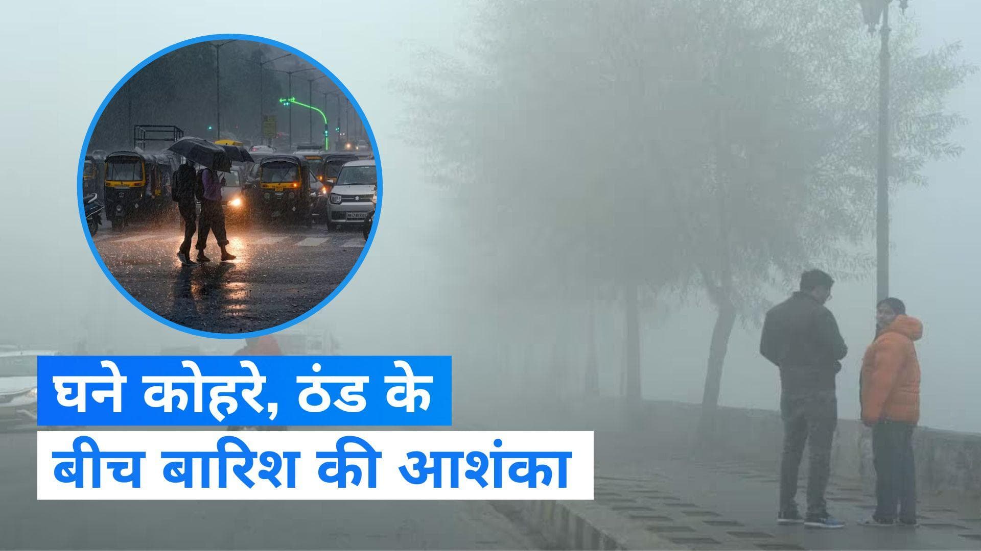 Punjab में घना कोहरा और ठंड के बीच बारिश का अलर्ट