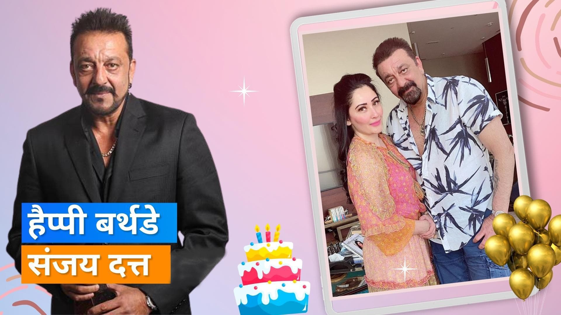 Happy Birthday Sanjay Dutt: मान्यता दत्त ने खास अंदाज में किया पति को विश,  कहा- 'रॉकस्टार'