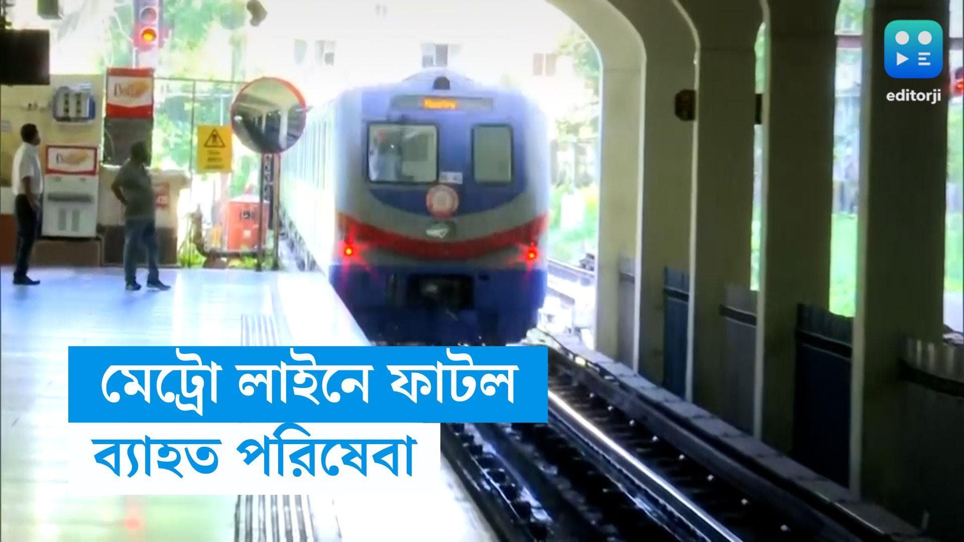 Kolkata Metro : ময়দান স্টেশনে মেট্রো লাইনে ফাটল, ব্যাহত পরিষেবা