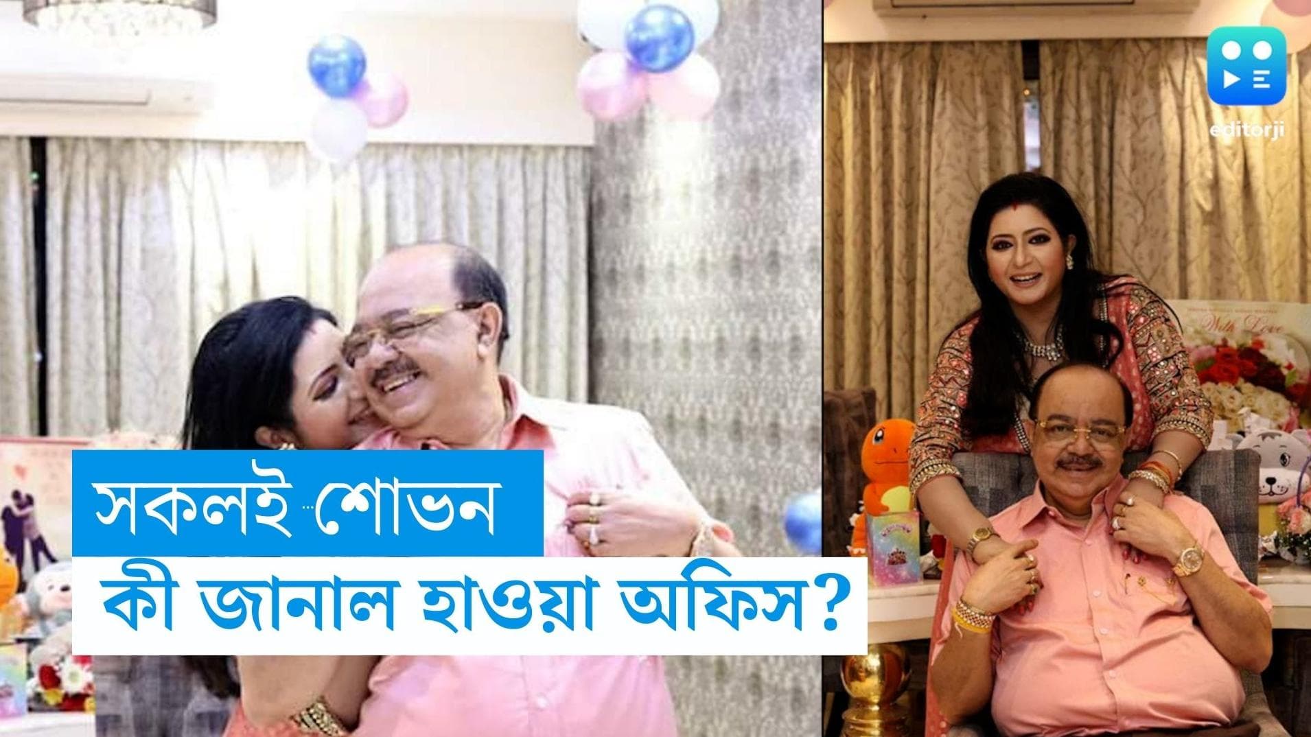 Sovan-Baishakhi: ষাটে পা! গোলাপি বেলুন, লাল গোলাপ, ধূমধাম করে শোভনের জন্মদিন পালন বৈশাখীর