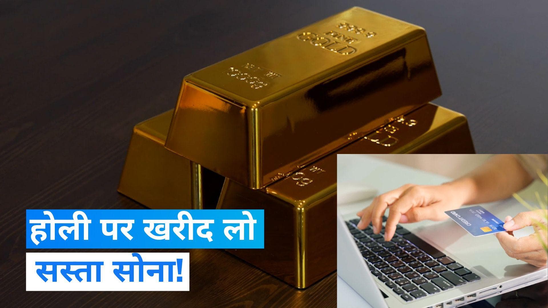 Sovereign Gold Bond Scheme 2023: ₹500 सस्ता मिल रहा है सोना, होली पर आ गई ये कमाल की स्कीम