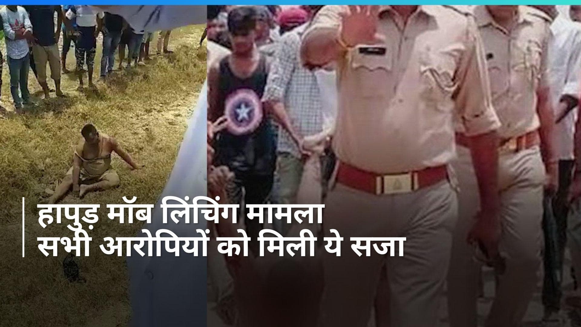 UP News: हापुड मॉब लिंचिंग मामले में 10 लोगों को कोर्ट ने दी उम्रकैद की सजा