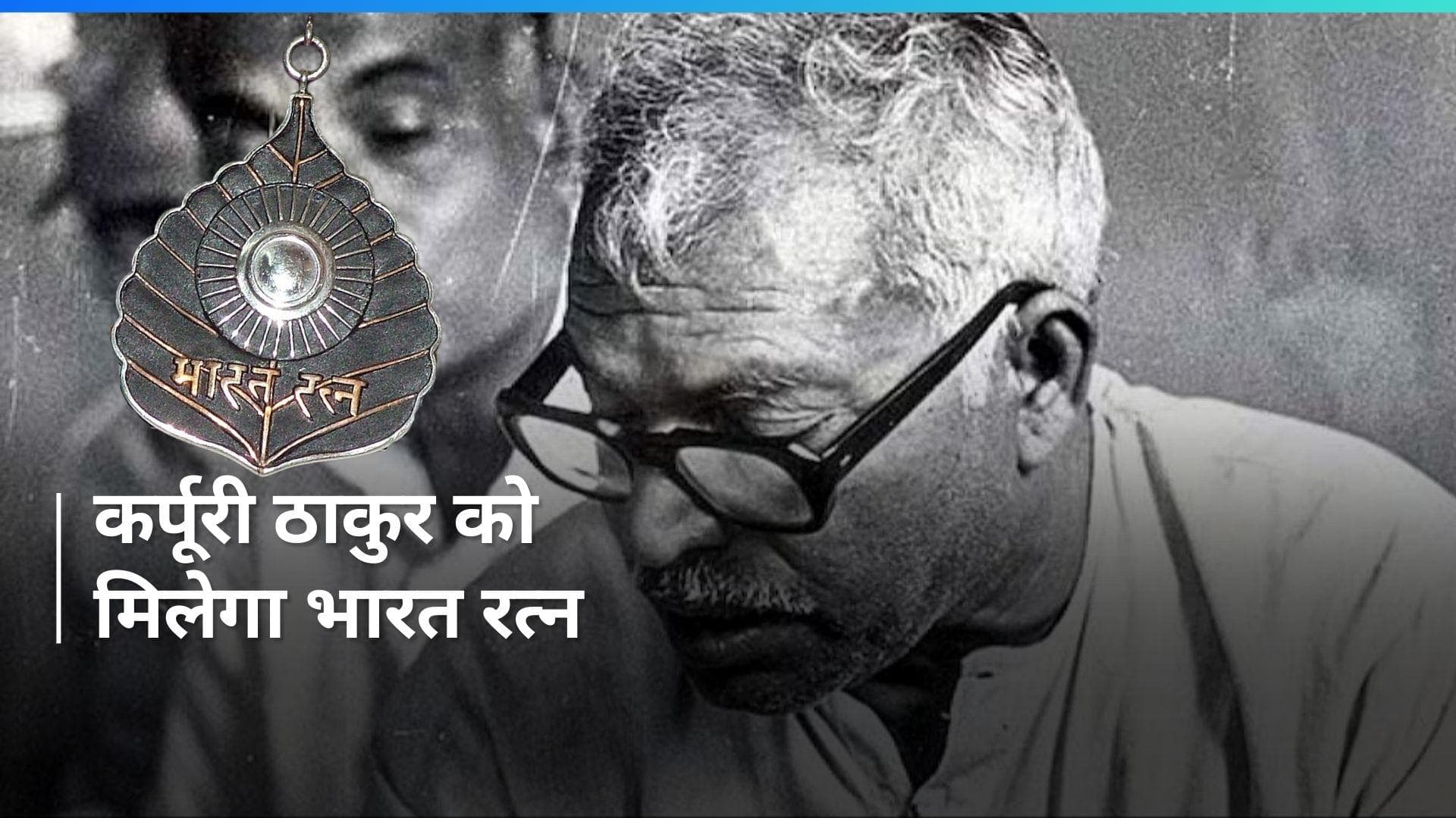 Bharat Ratna: कर्पूरी ठाकुर को भारत रत्न देने का ऐलान, मोदी सरकार का बड़ा फैसला