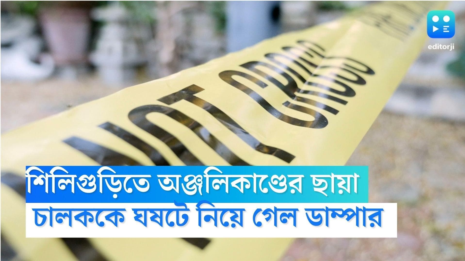 Siliguri Accident: দিল্লির অঞ্জলিকাণ্ডের ছায়া শিলিগুড়িতে, বাইক সমেত চালককে দেড় কিমি ঘষটে নিয়ে গেল ডাম্পার