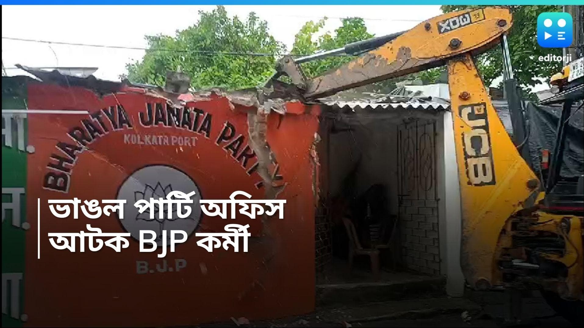 BJP Party Office: বুলডোজার চালিয়ে ভেঙে দেওয়া হল BJP-পার্টি অফিস, আটক একাধিক কর্মী