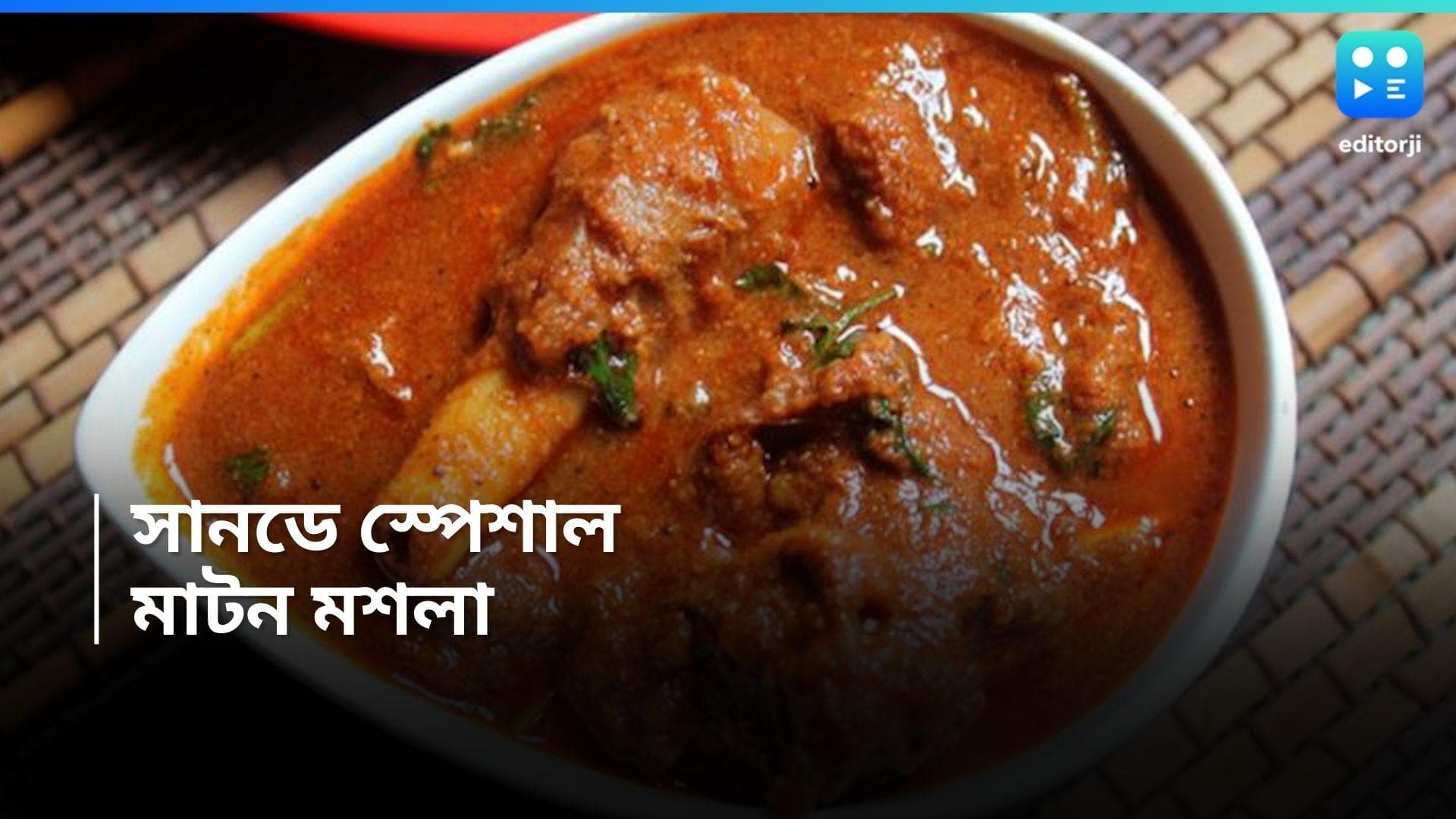 Mutton Masala Recipe : রবিবাসরীয় দুপুরে, সাদা ভাত আর মাটন মশলা 