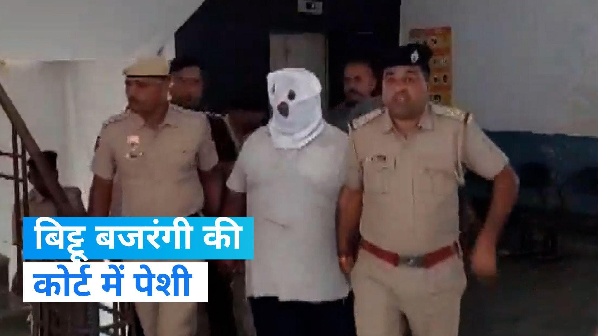 Nuh Violence: नूंह हिंसा के आरोपी बिट्टू बजरंगी की कोर्ट में पेशी,बजरंग दल ने बिट्टू से किया किनारा 