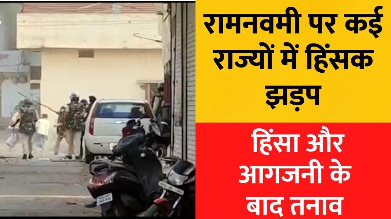 Rama Navami: देशभर में रामनवमी के मौके पर हिंसा! जगह-जगह पथराव और आगजनी