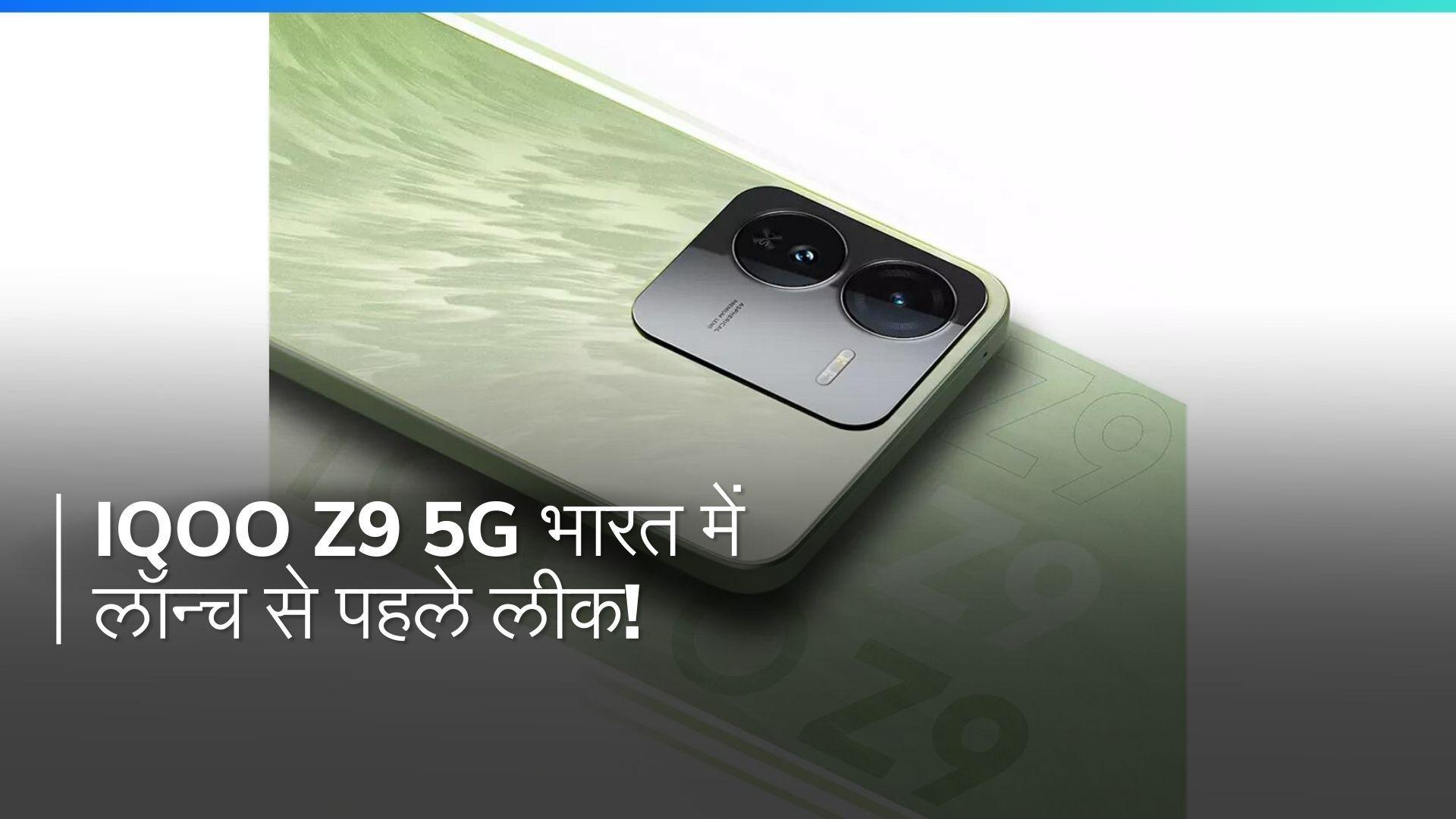 iQOO Z9 5G: भारत में कीमत और स्पेसिफिकेशन्स हुए लीक!