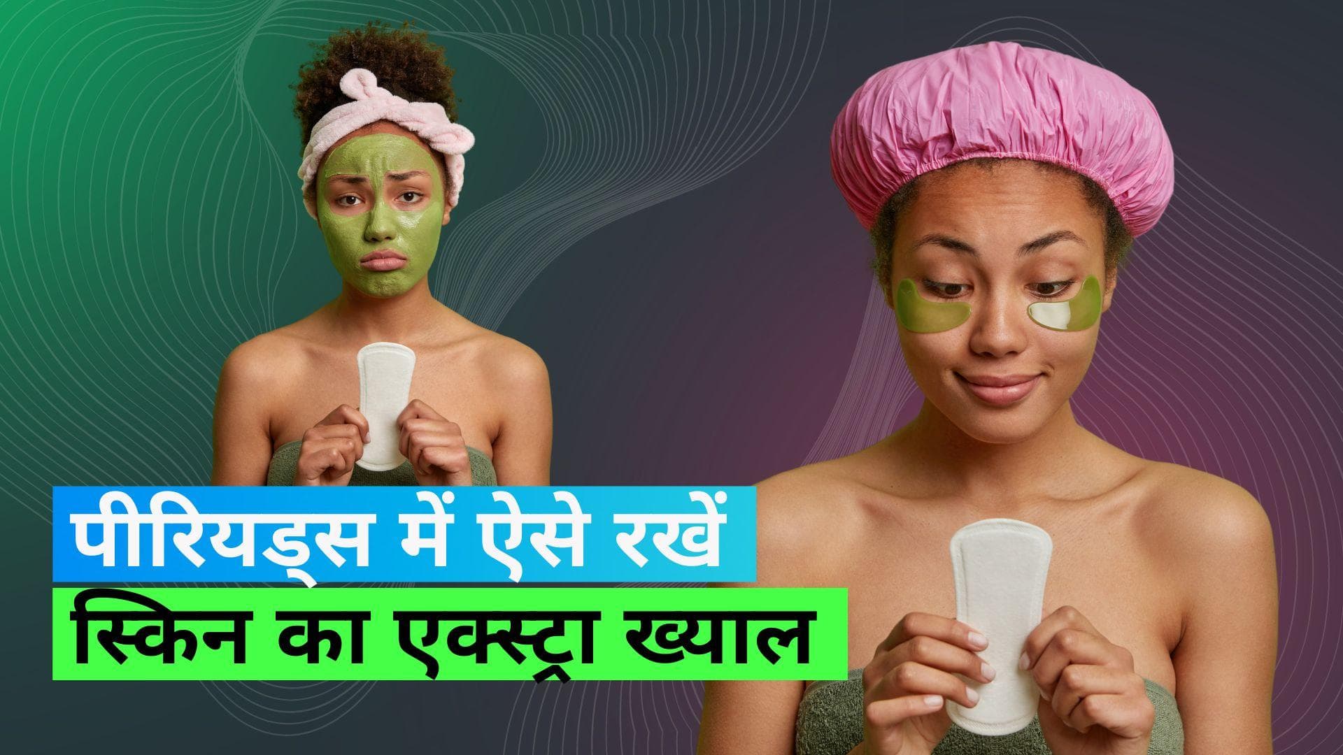 Period Skincare: पीरियड्स में हो जाते हैं स्किन से परेशान? ऐसे करें स्किनकेयर 