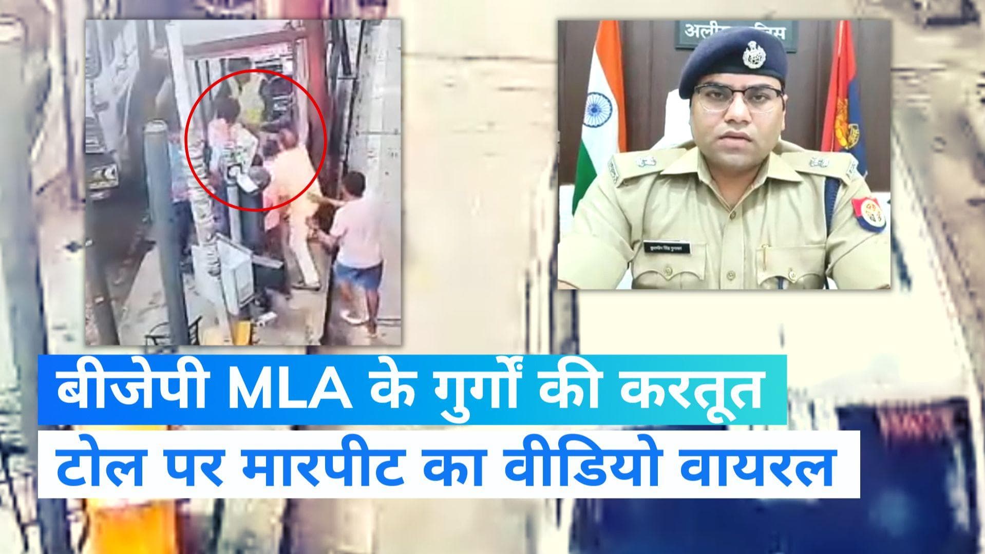 Viral Video: छर्रा BJP विधायक के गुर्गों की करतूत, टोल मांगने पर कर्मचारियों से की मारपीट 