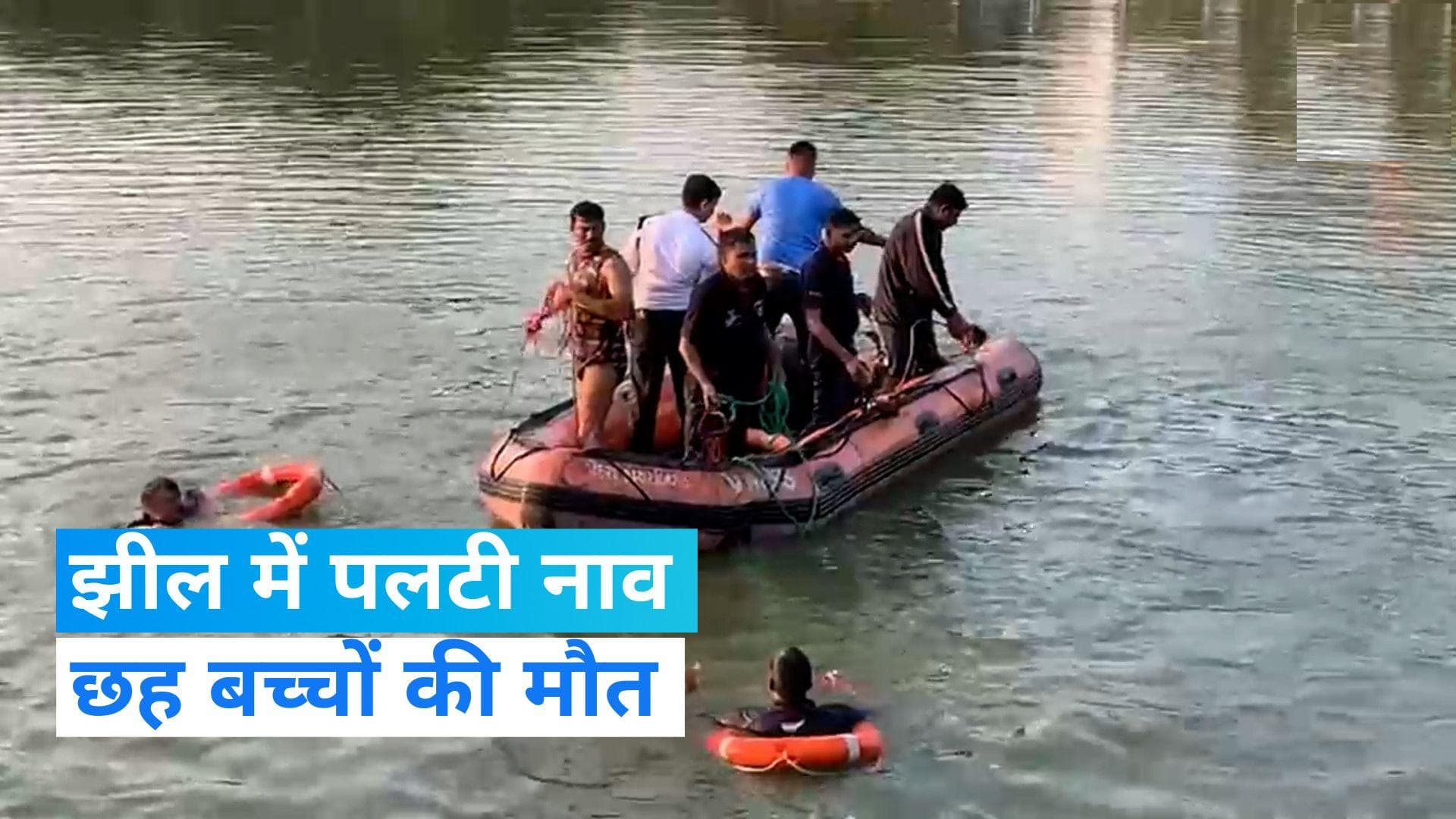 Gujarat: वडोदरा के पास झील में नाव पलटने से छह स्कूली छात्रों की मौत, कई अन्य लापता