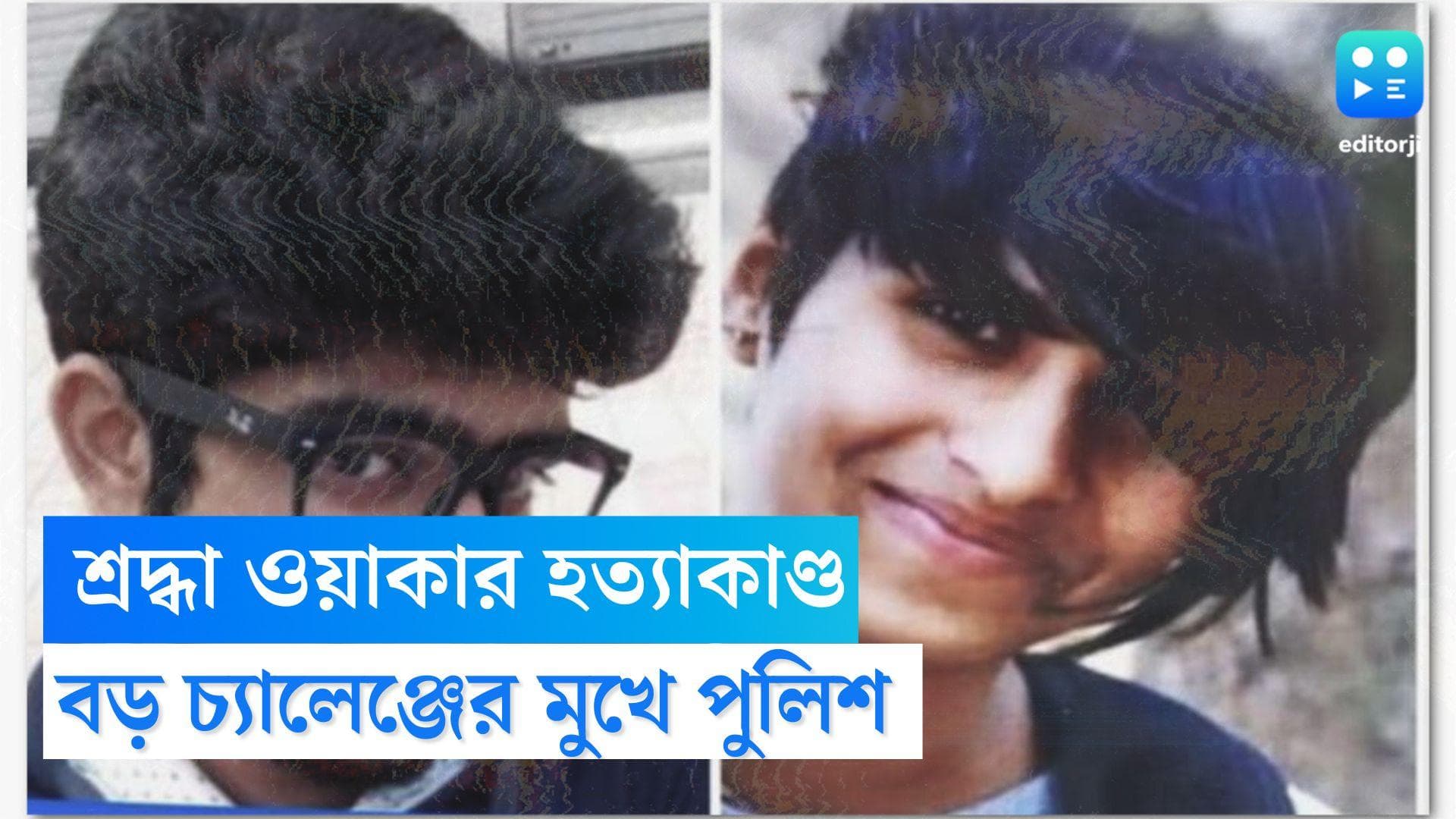 Man Killed Live In Partner :শ্রদ্ধার দেহাংশ, খুনের অস্ত্র মেলেনি, তদন্তে নেমে বড় চ্যালেঞ্জের মুখে পুলিশ