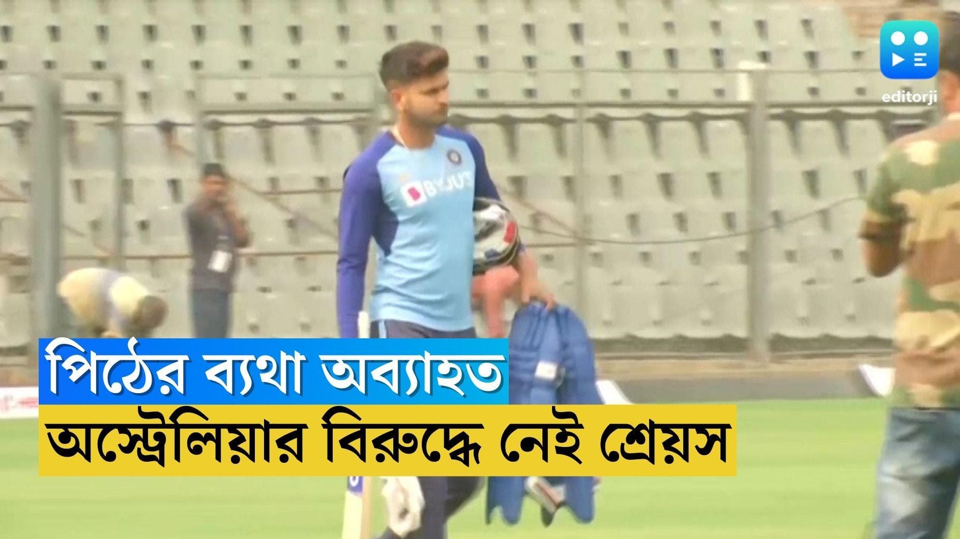 Shreyas Iyer Out: এখনও সারেনি পিঠের চোট, অস্ট্রেলিয়া সফরেও নেই শ্রেয়স আইয়ার