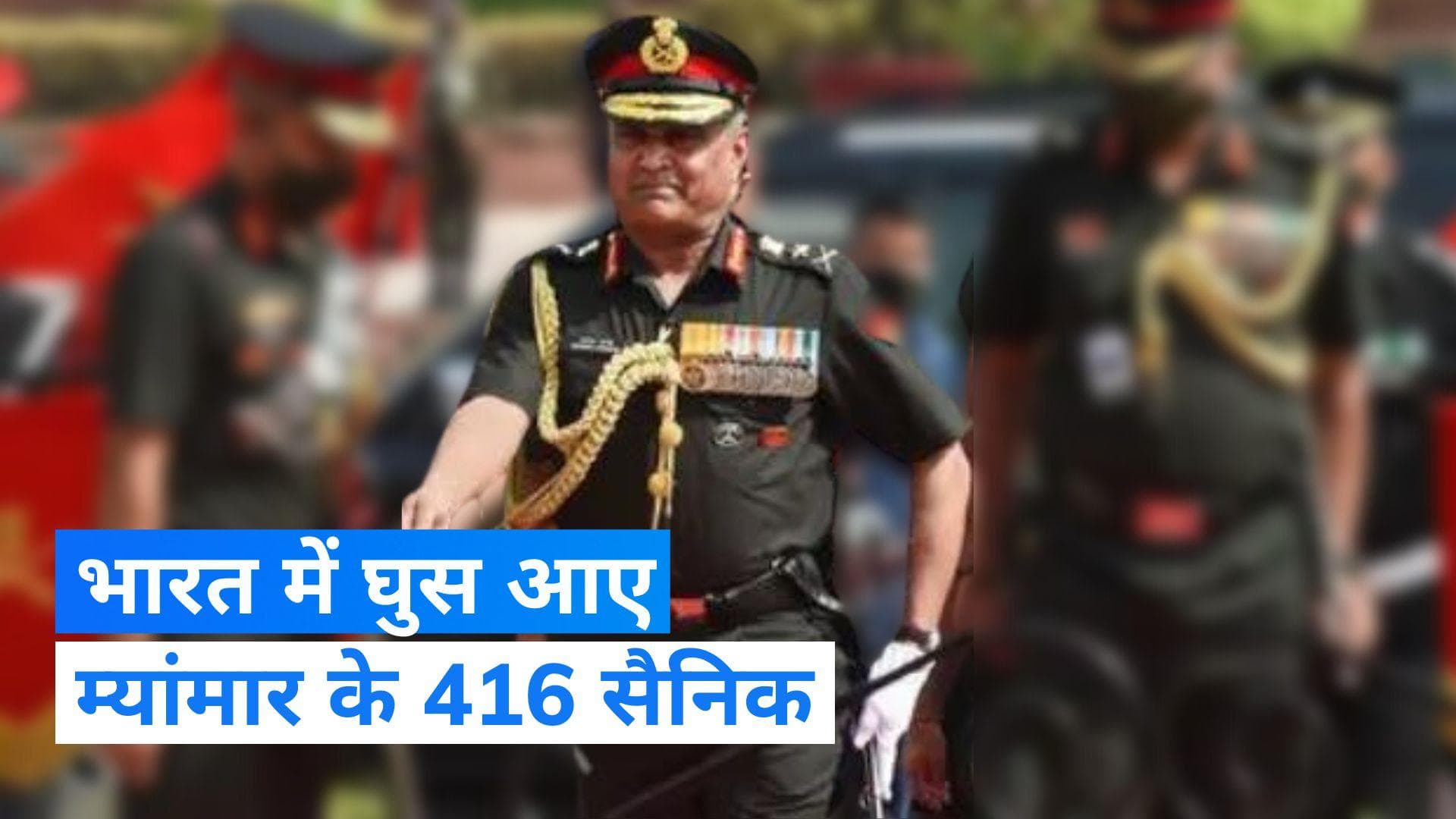 Myanmar border पर स्थिति चिंताजनक, आर्मी चीफ जनरल मनोज पांडे बोले- हालात पर 'बारीकी से नजर'