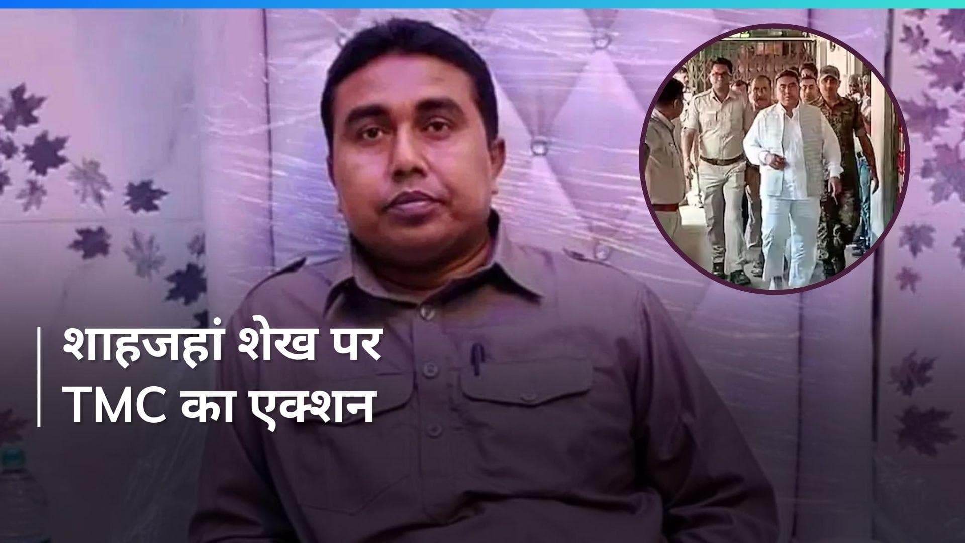 Shahjahan Sheikh TMC से 6 साल के लिए सस्पेंड