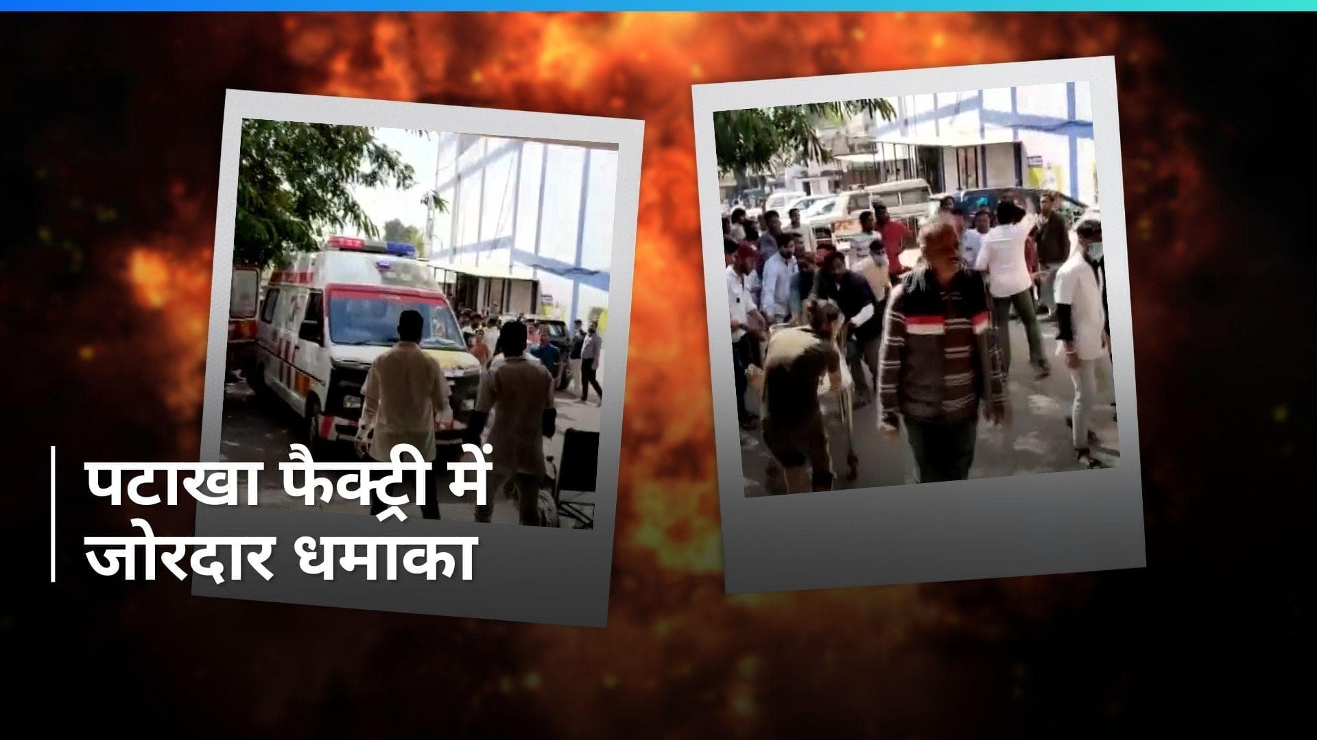 MP News: मध्य प्रदेश के हरदा में पटाखा फैक्ट्री में विस्फोट, 6 लोगों की मौत, 50 से ज्यादा घायल