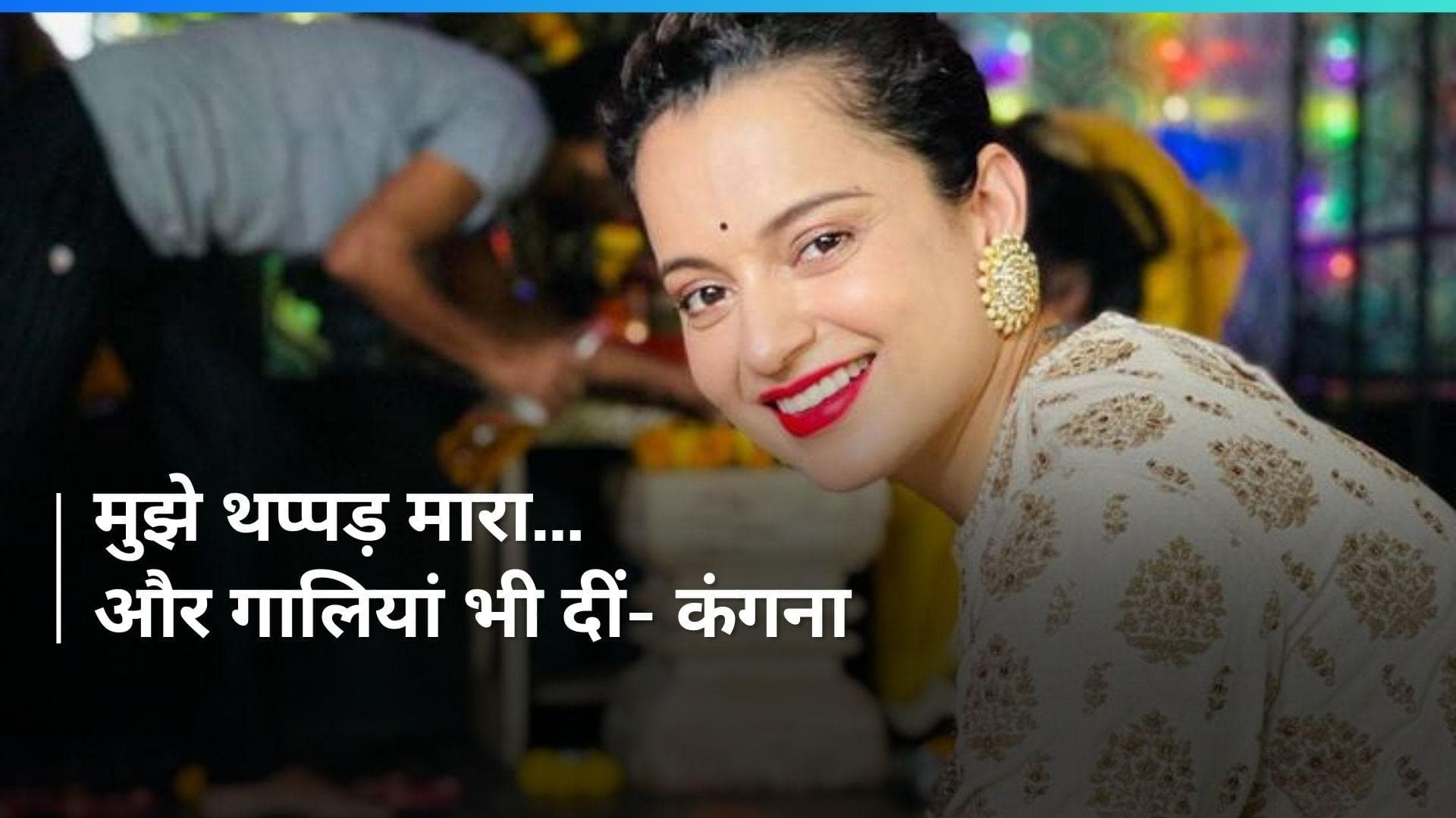 'थप्पड़ मारा और गालियां दीं...' Kangana Ranaut ने कबूली थप्पड़ कांड की बात